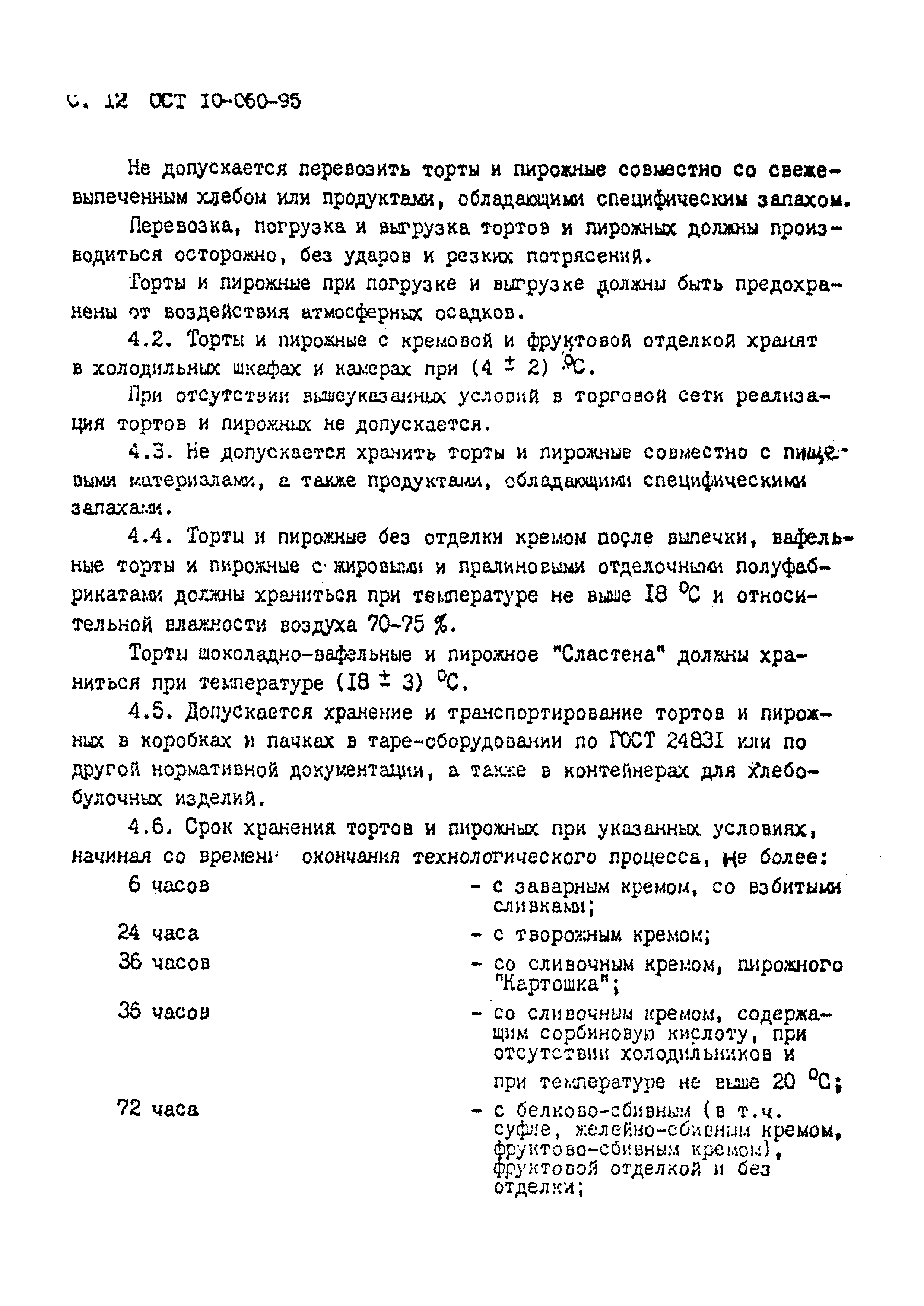 ОСТ 10-060-95