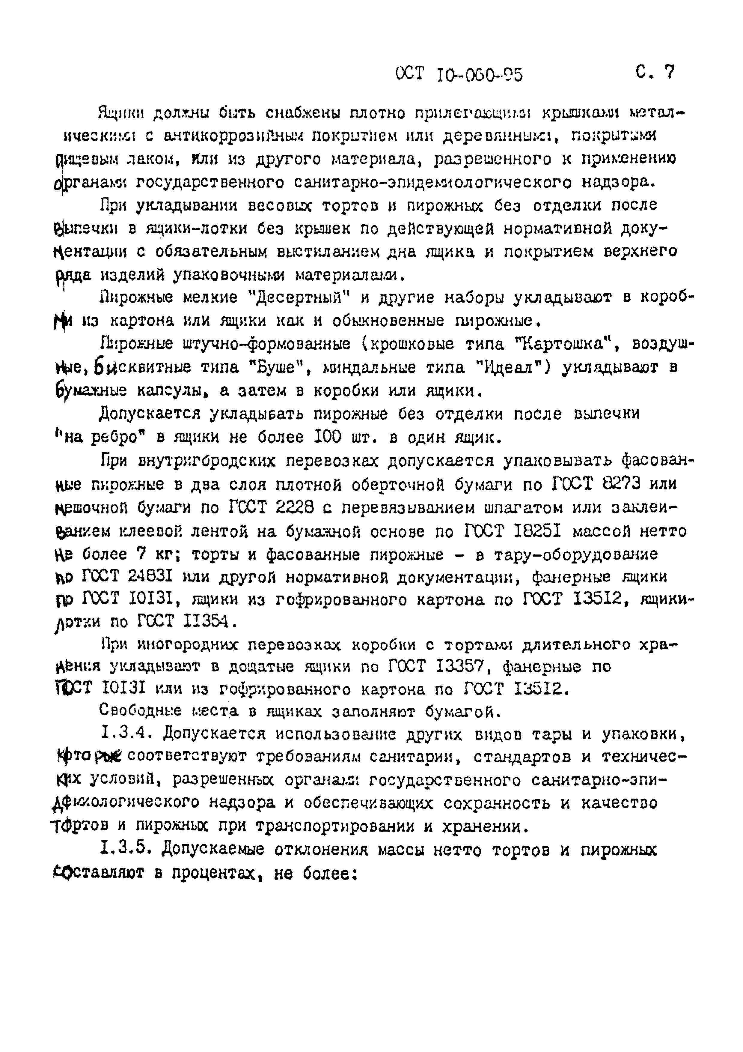 ОСТ 10-060-95