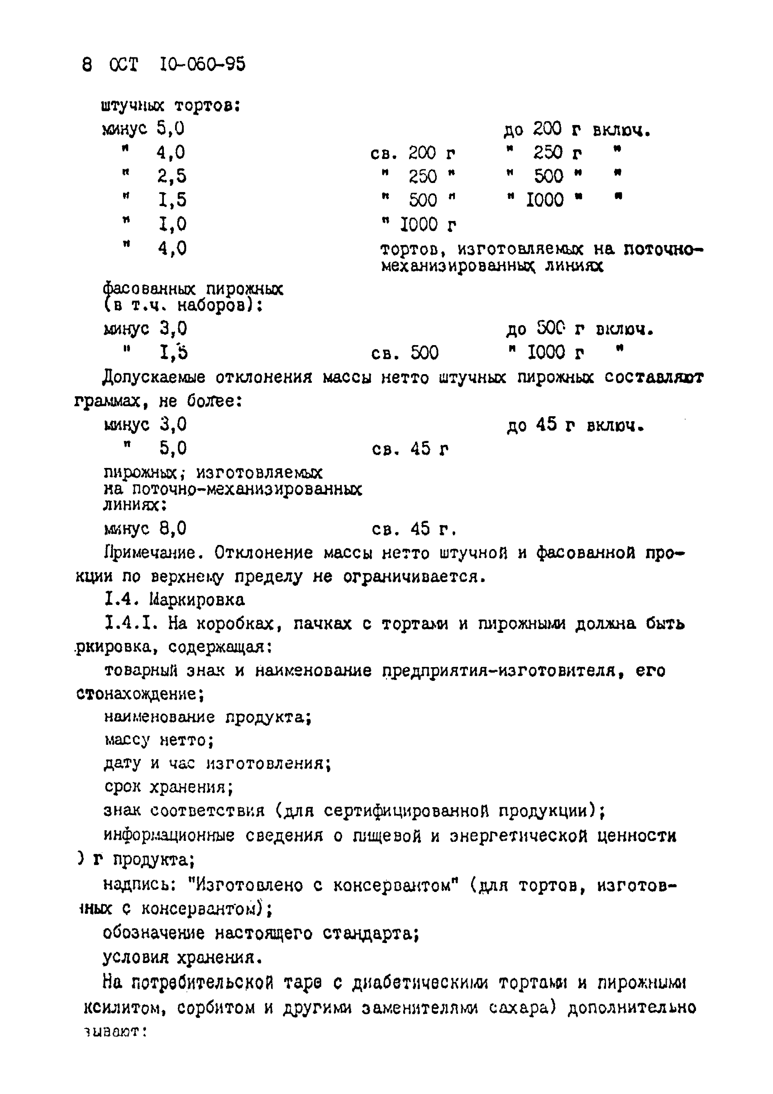 ОСТ 10-060-95