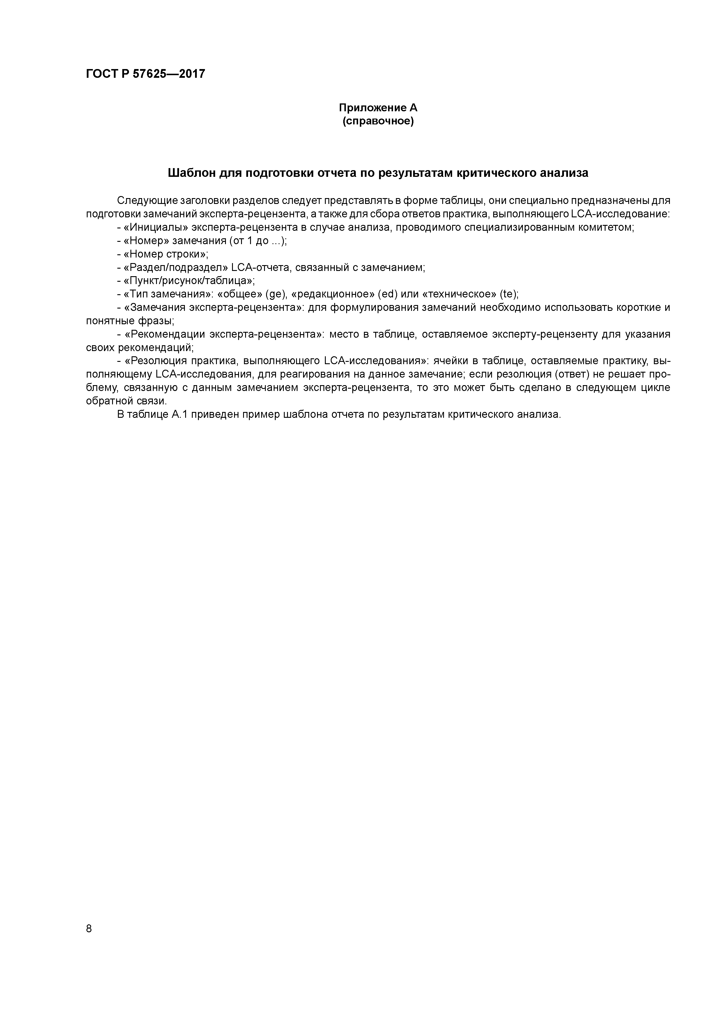 ГОСТ Р 57625-2017