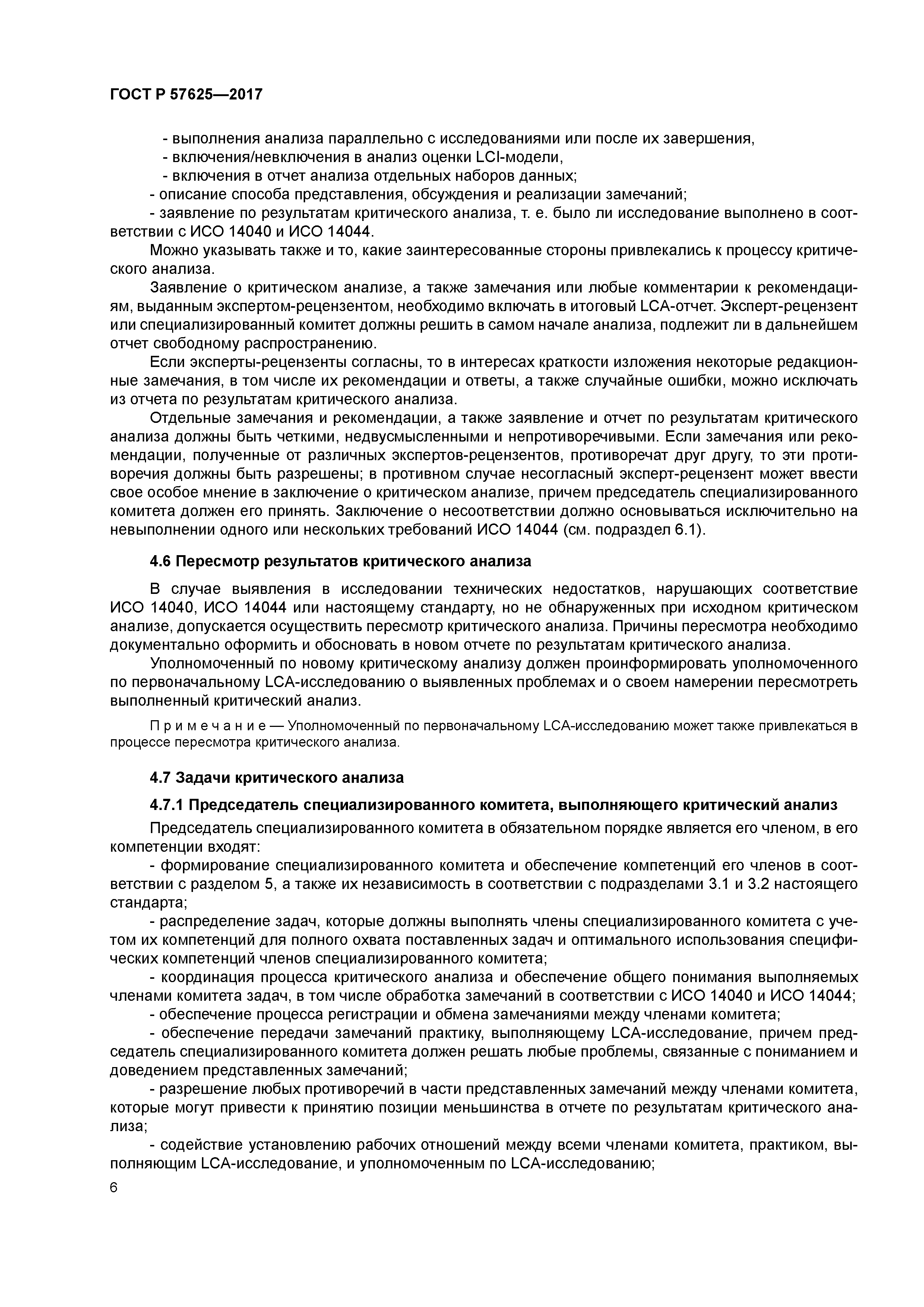 ГОСТ Р 57625-2017