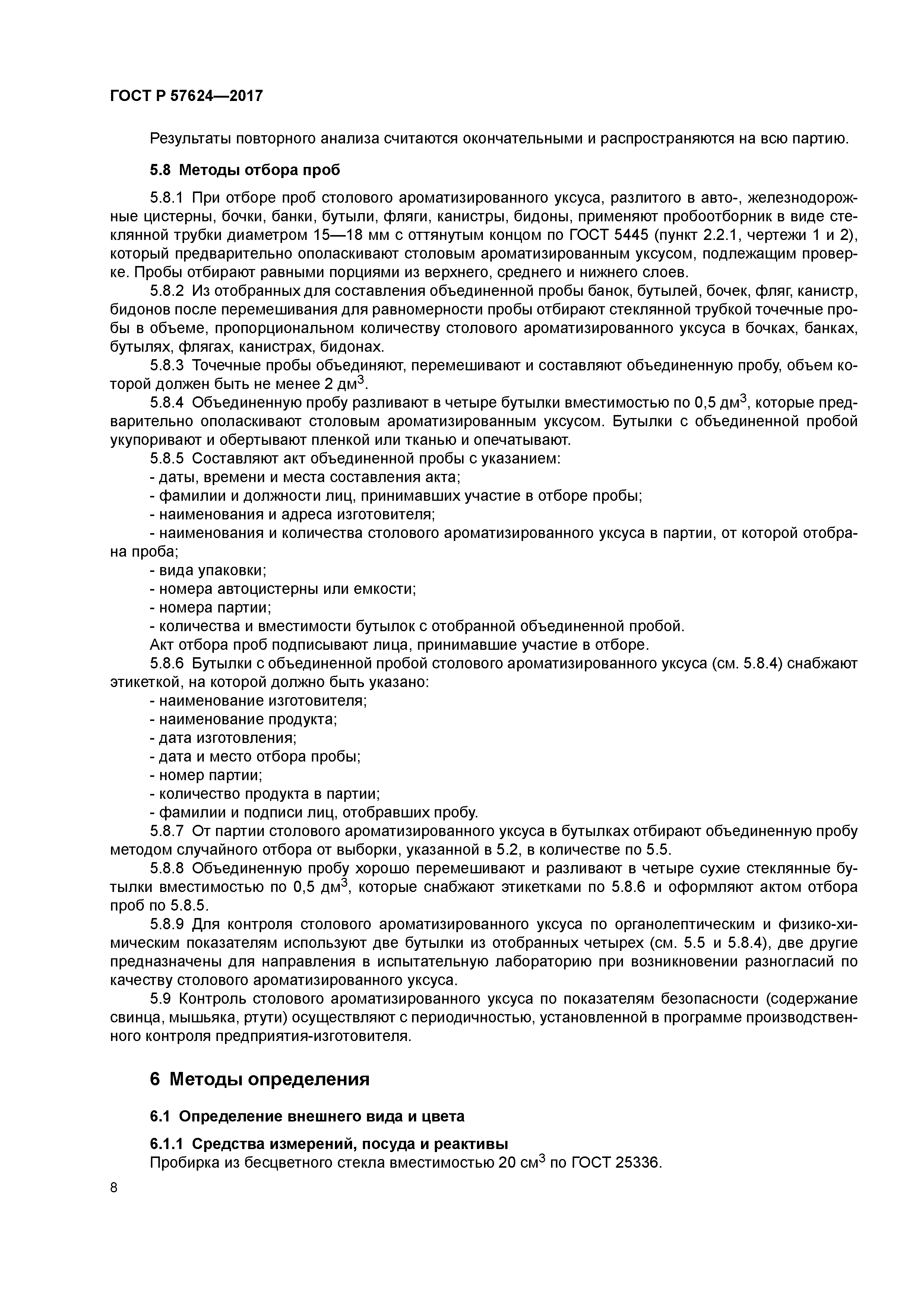 ГОСТ Р 57624-2017