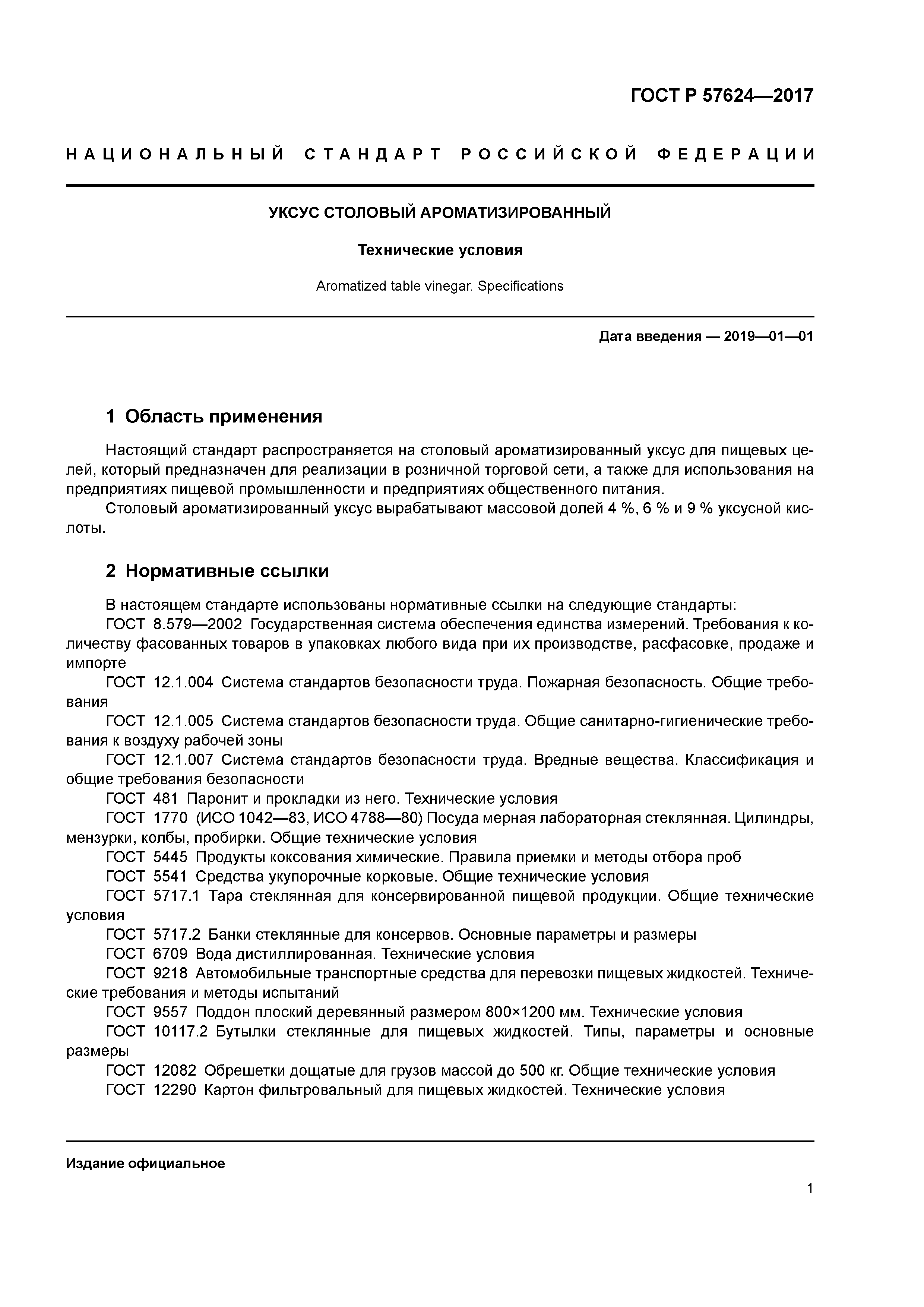 ГОСТ Р 57624-2017