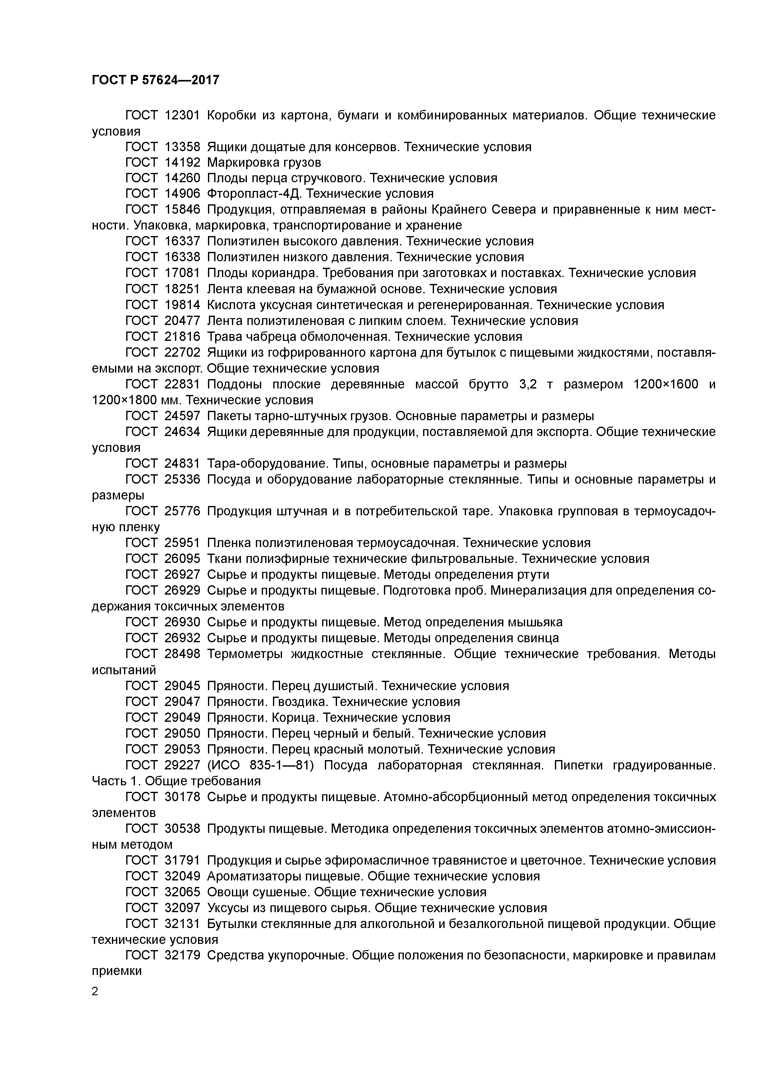 ГОСТ Р 57624-2017