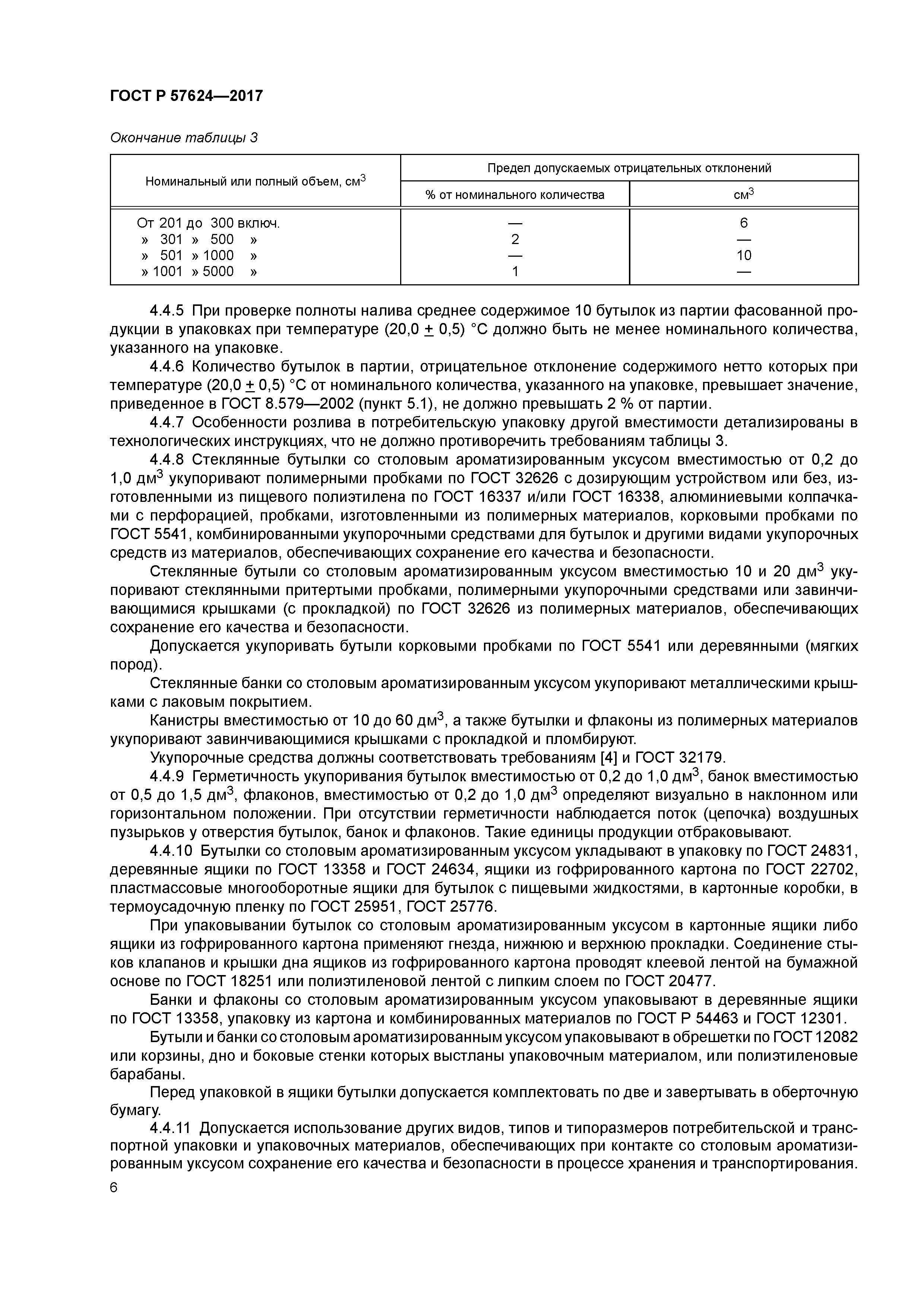 ГОСТ Р 57624-2017