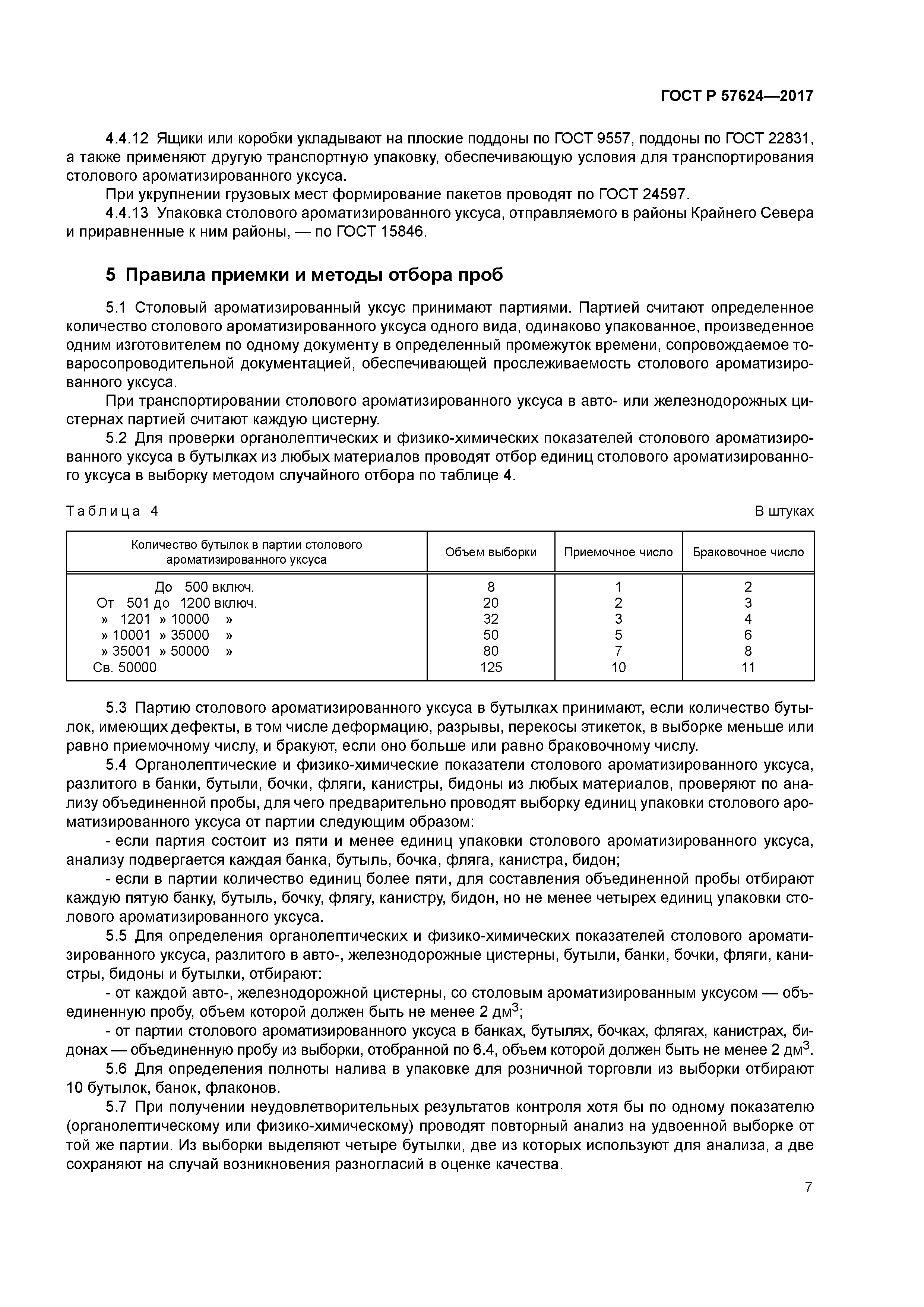 ГОСТ Р 57624-2017