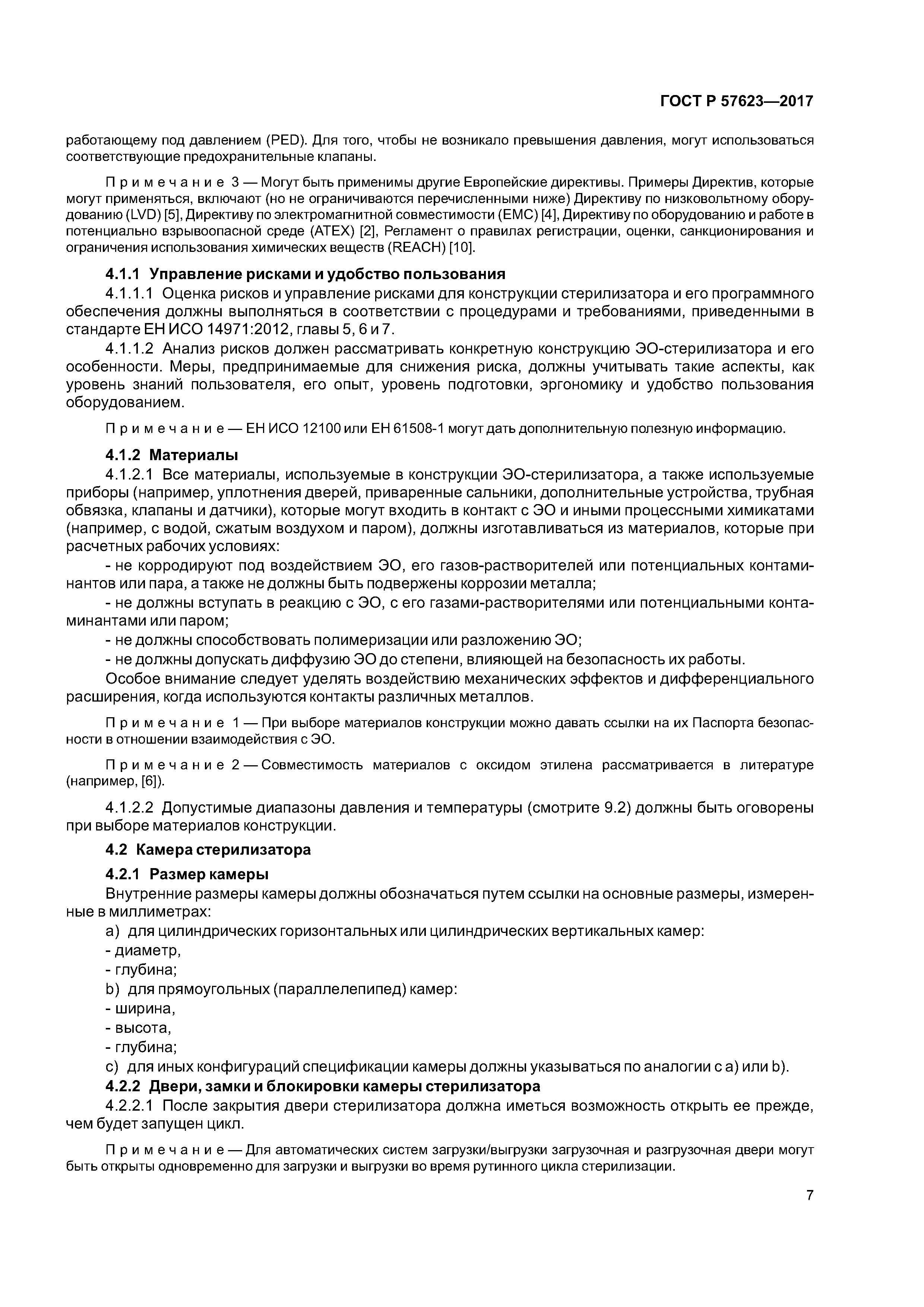 ГОСТ Р 57623-2017