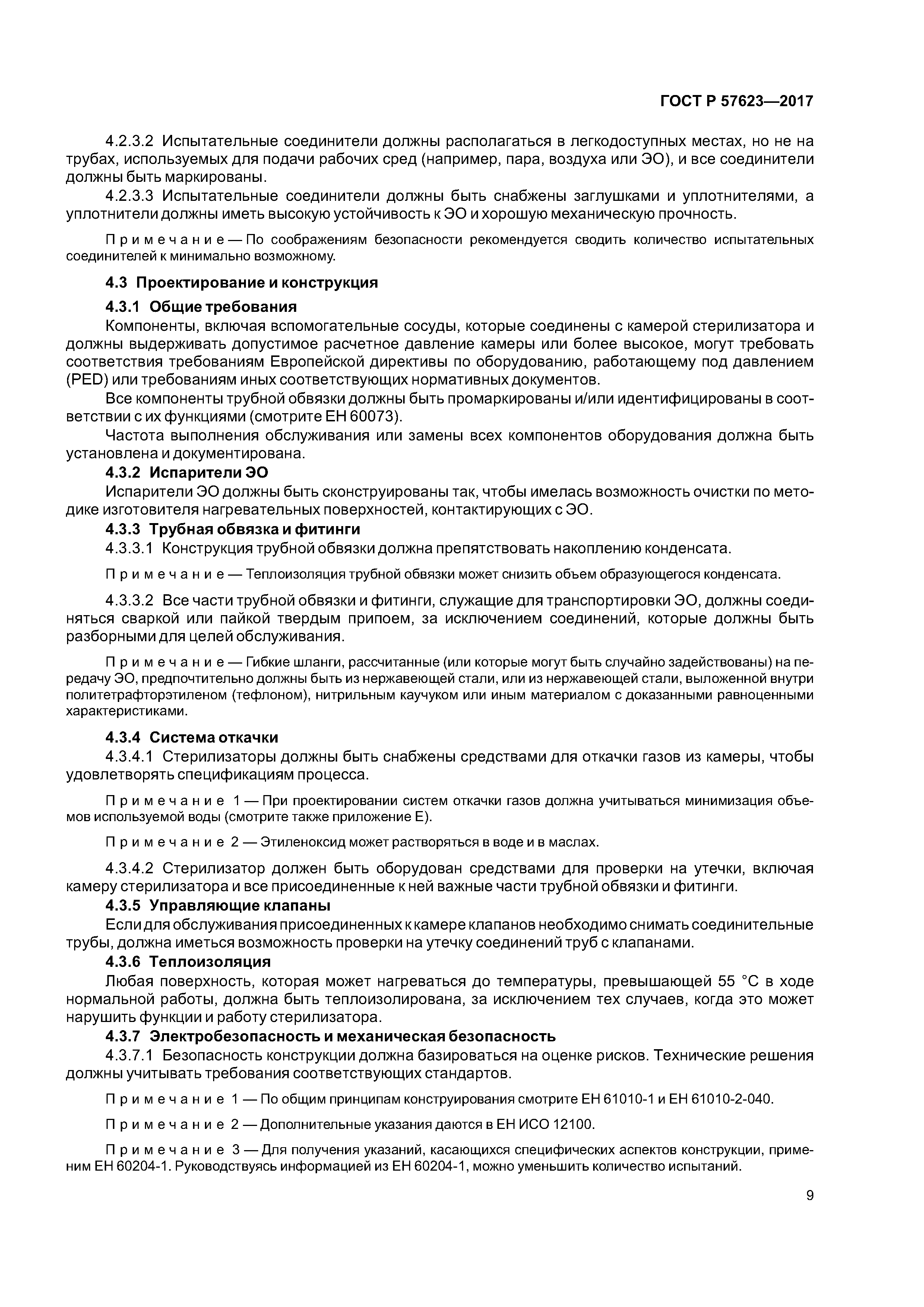 ГОСТ Р 57623-2017