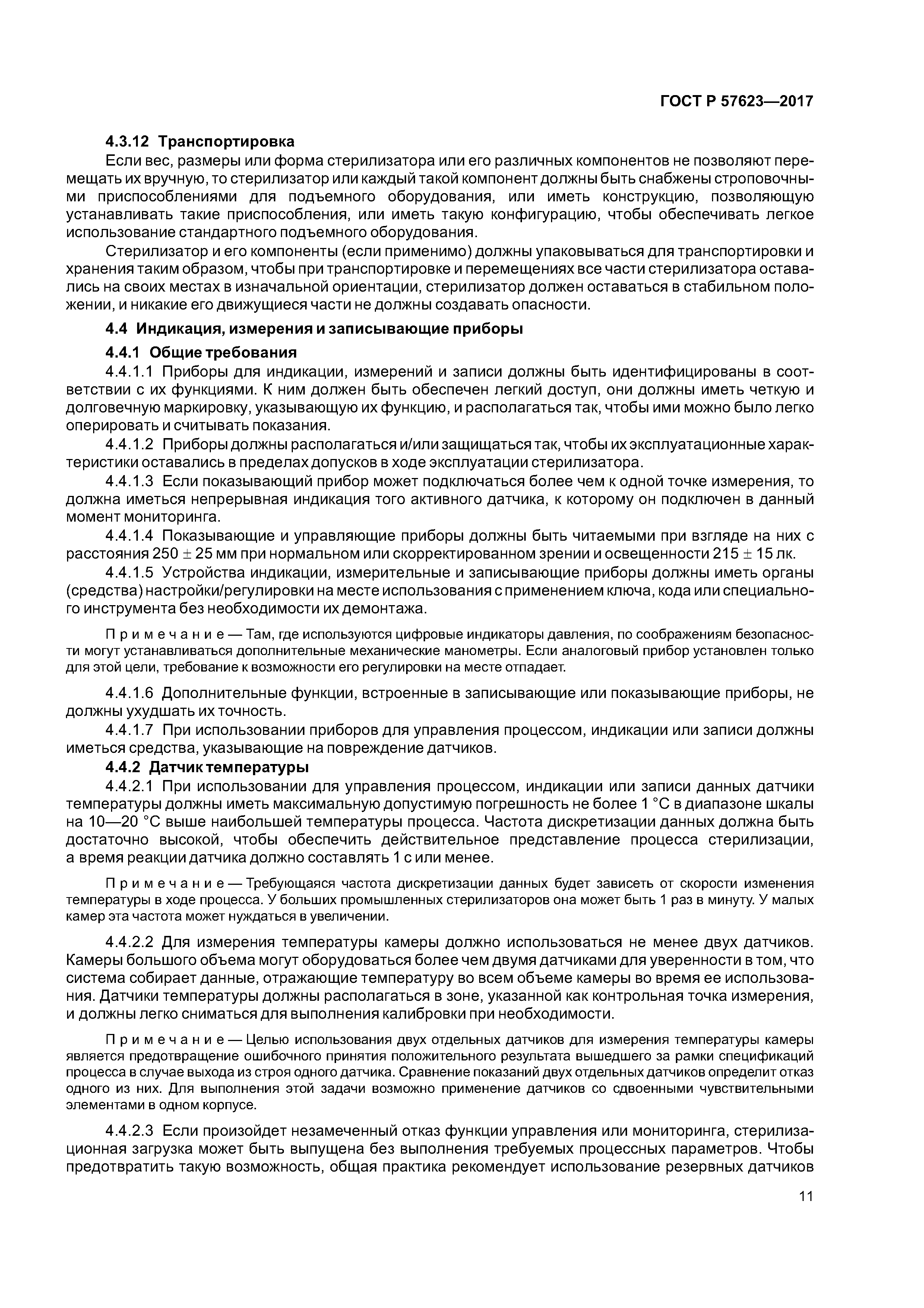 ГОСТ Р 57623-2017