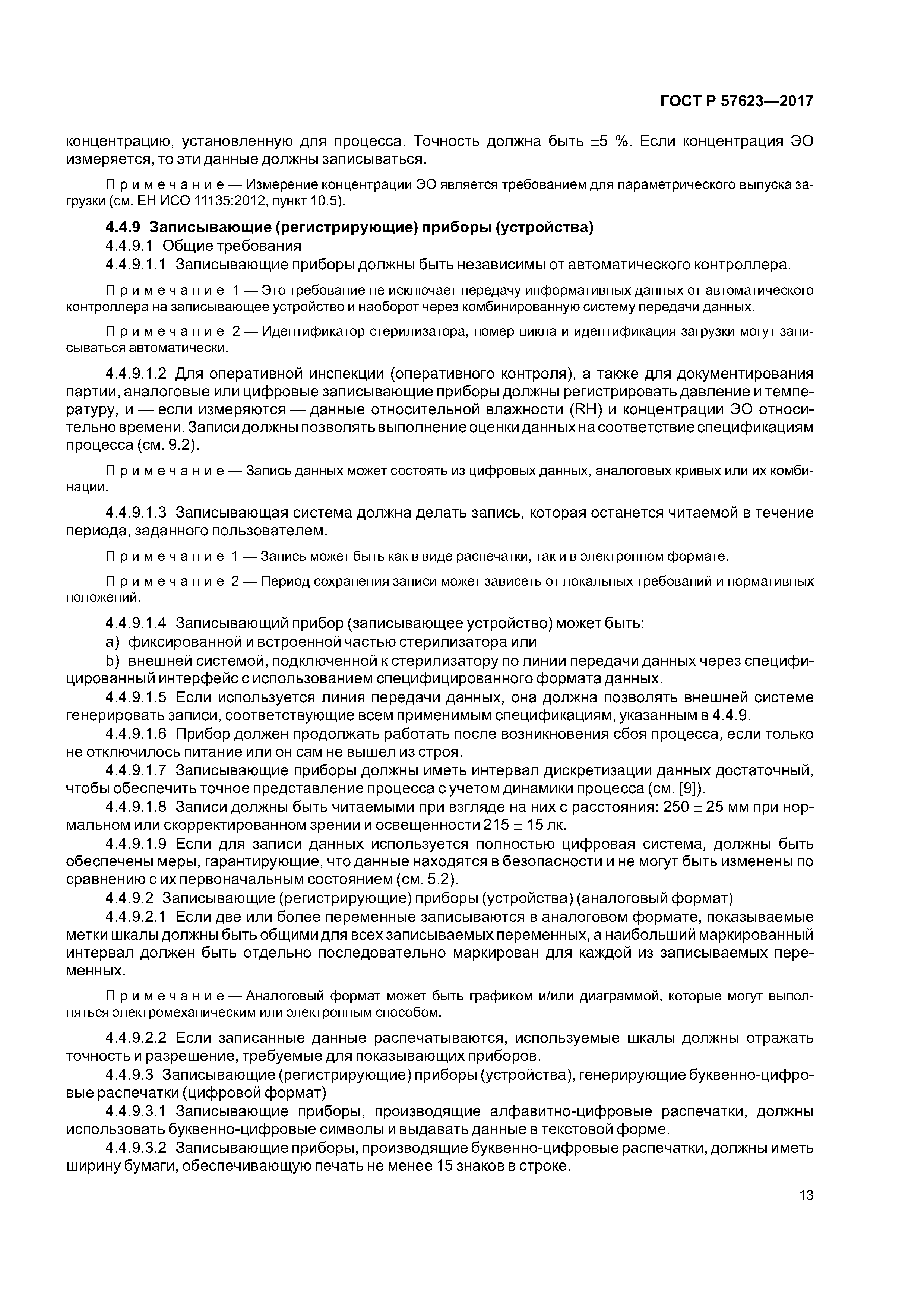 ГОСТ Р 57623-2017