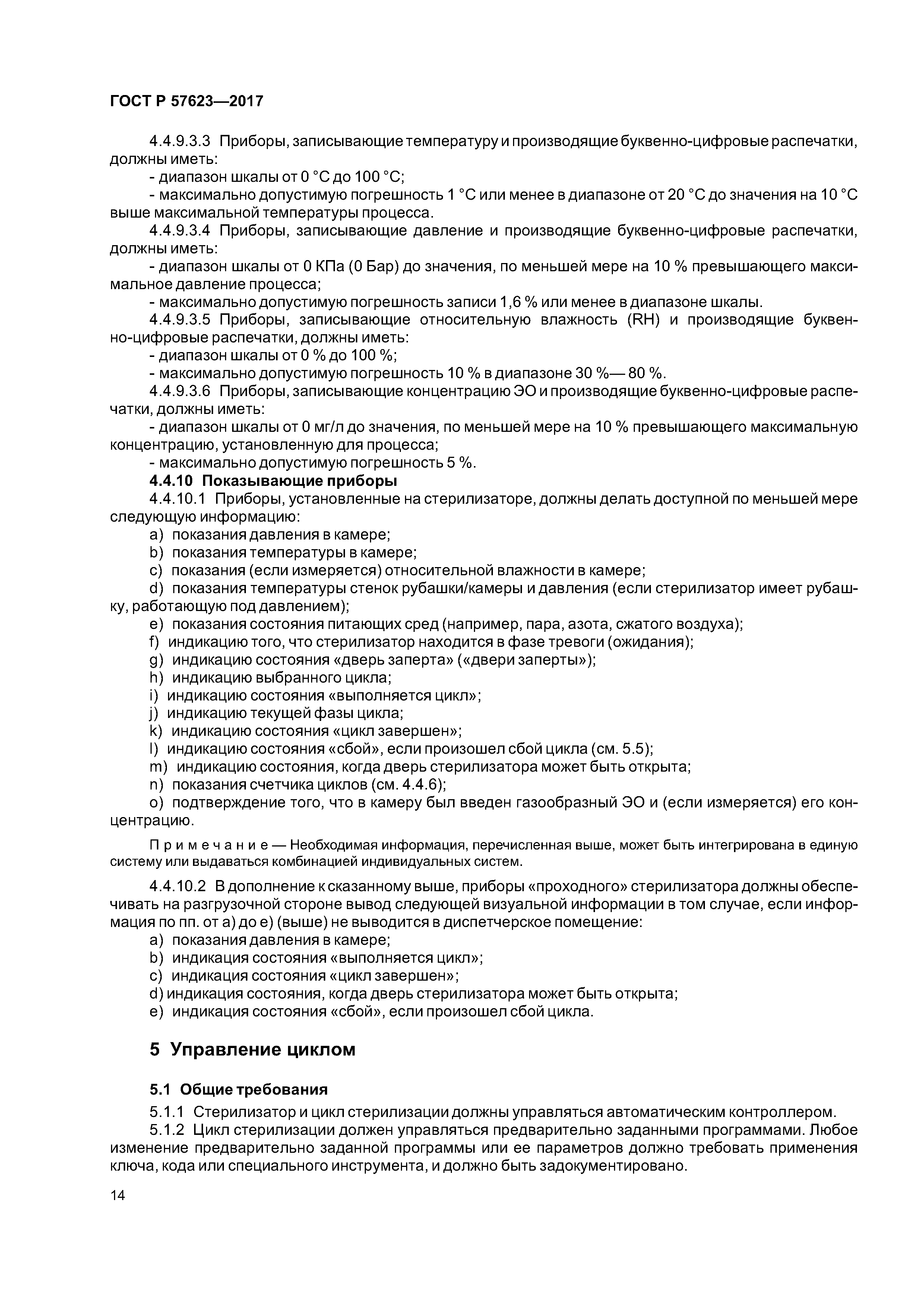 ГОСТ Р 57623-2017