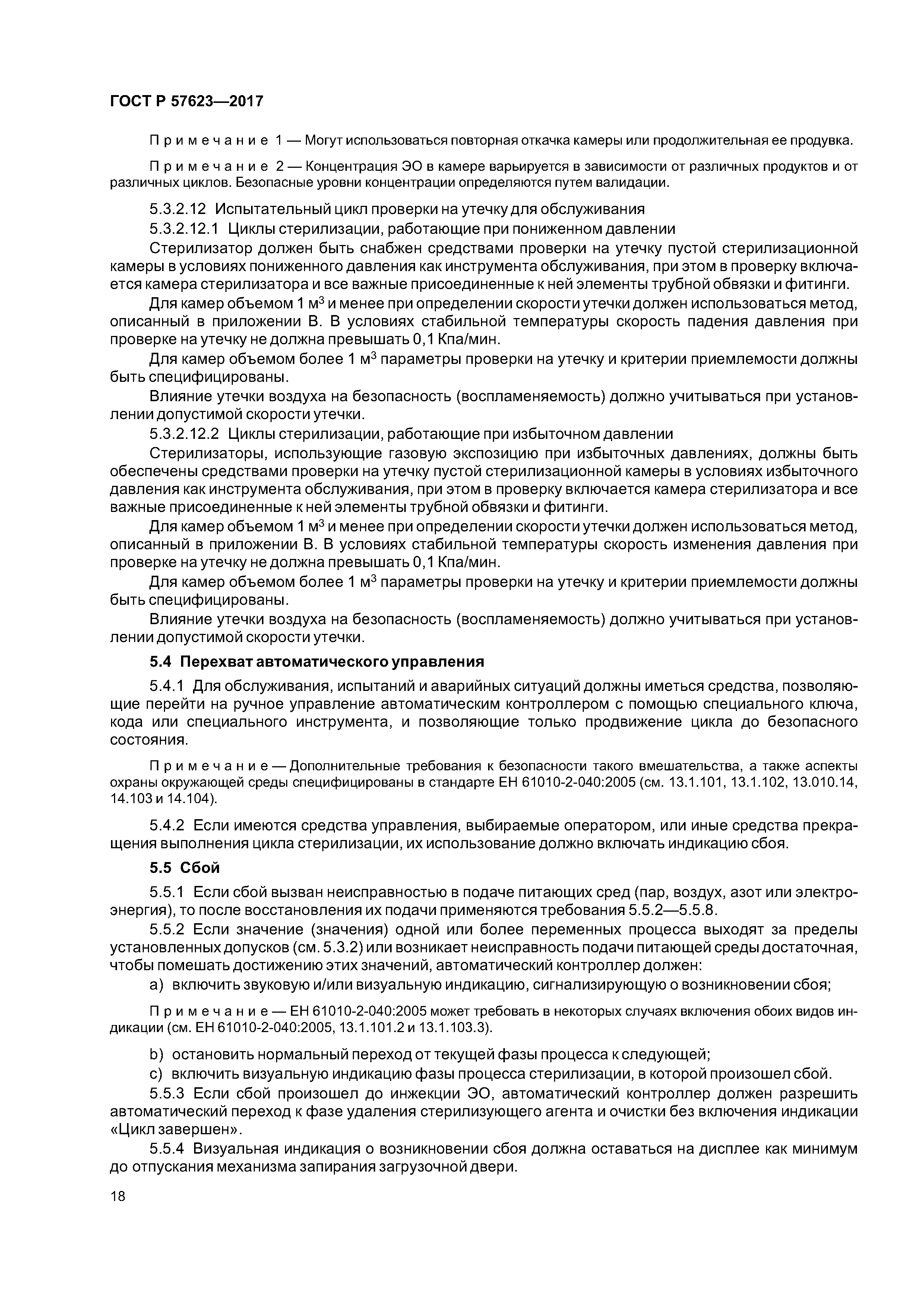 ГОСТ Р 57623-2017