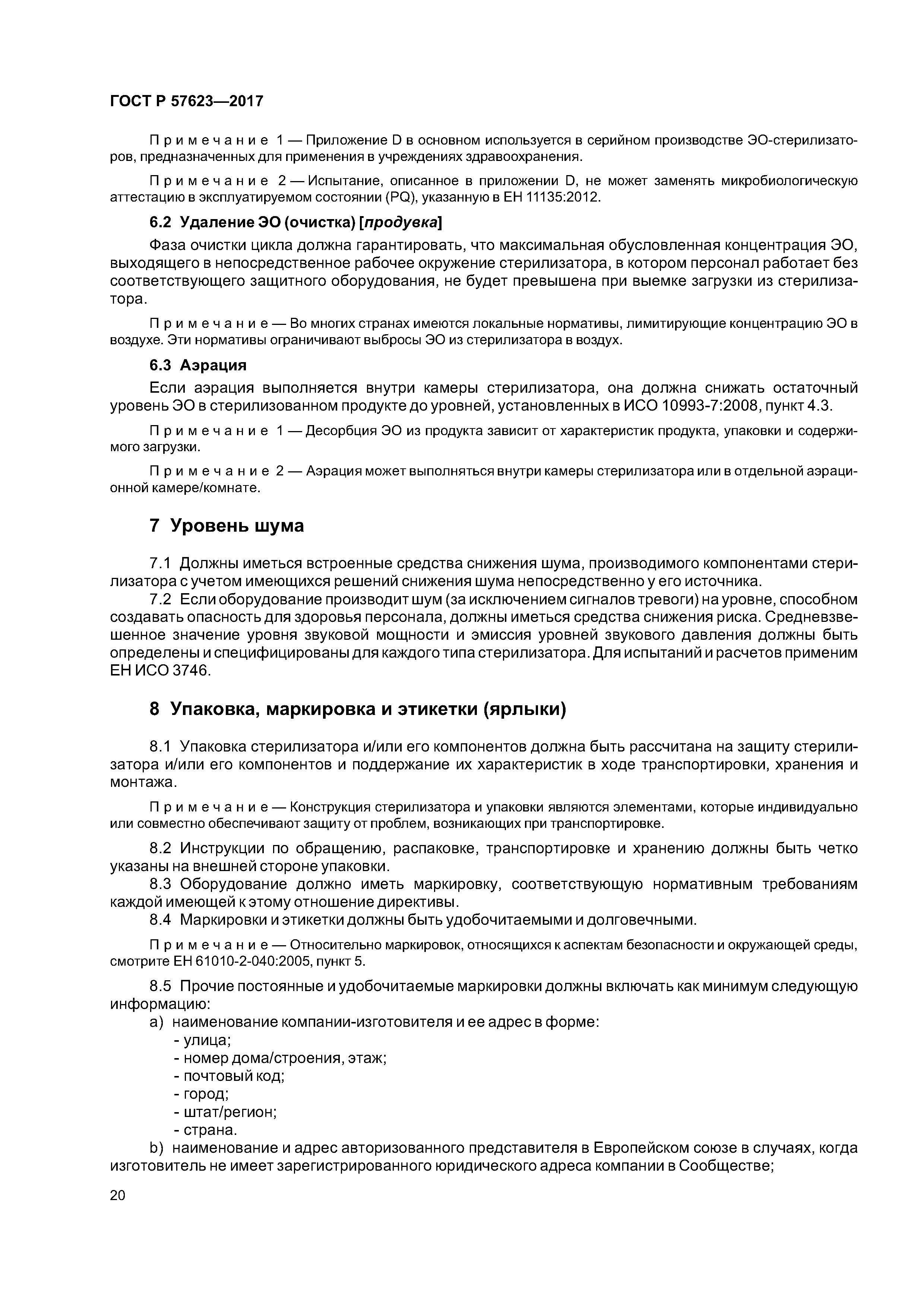 ГОСТ Р 57623-2017