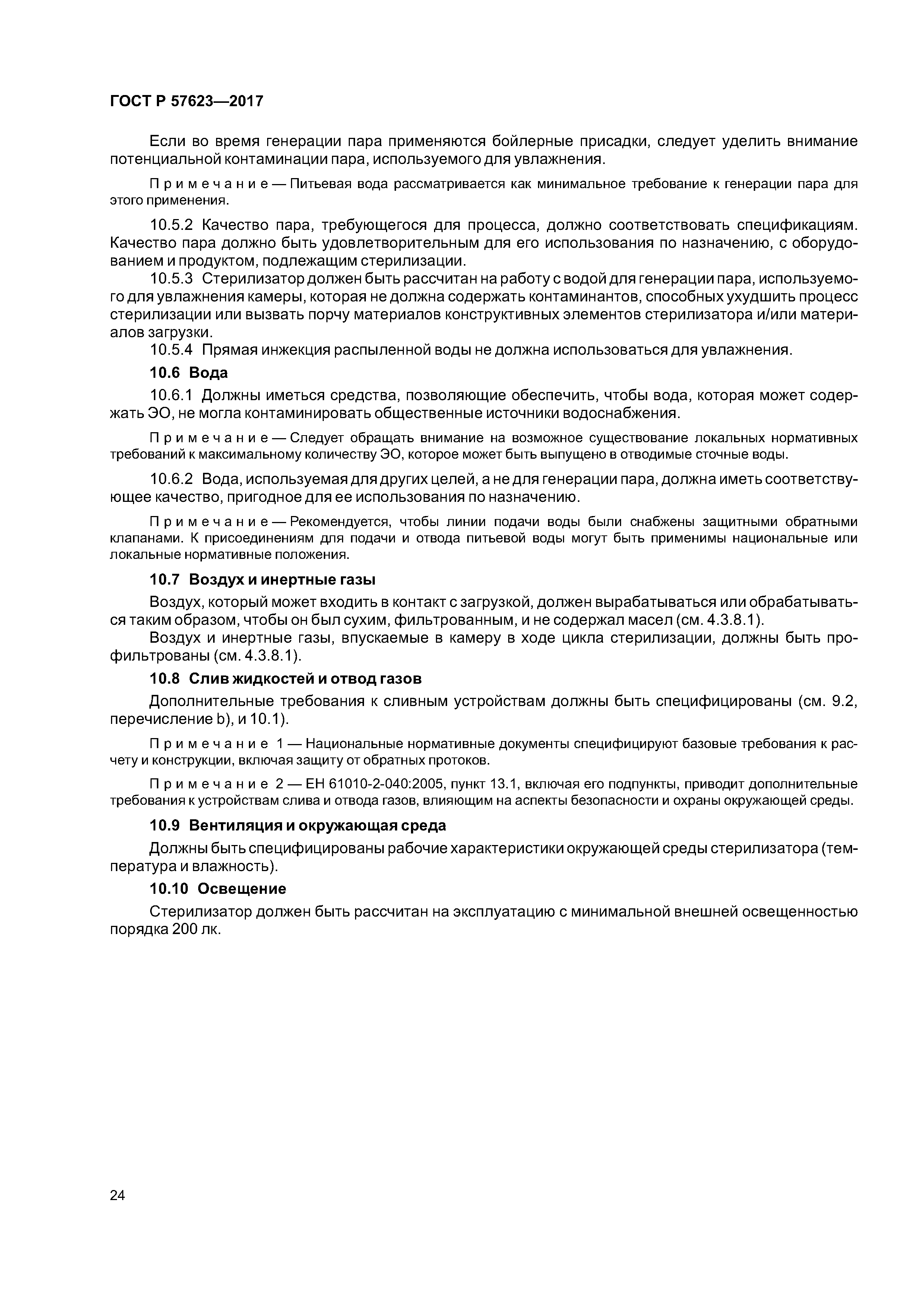 ГОСТ Р 57623-2017