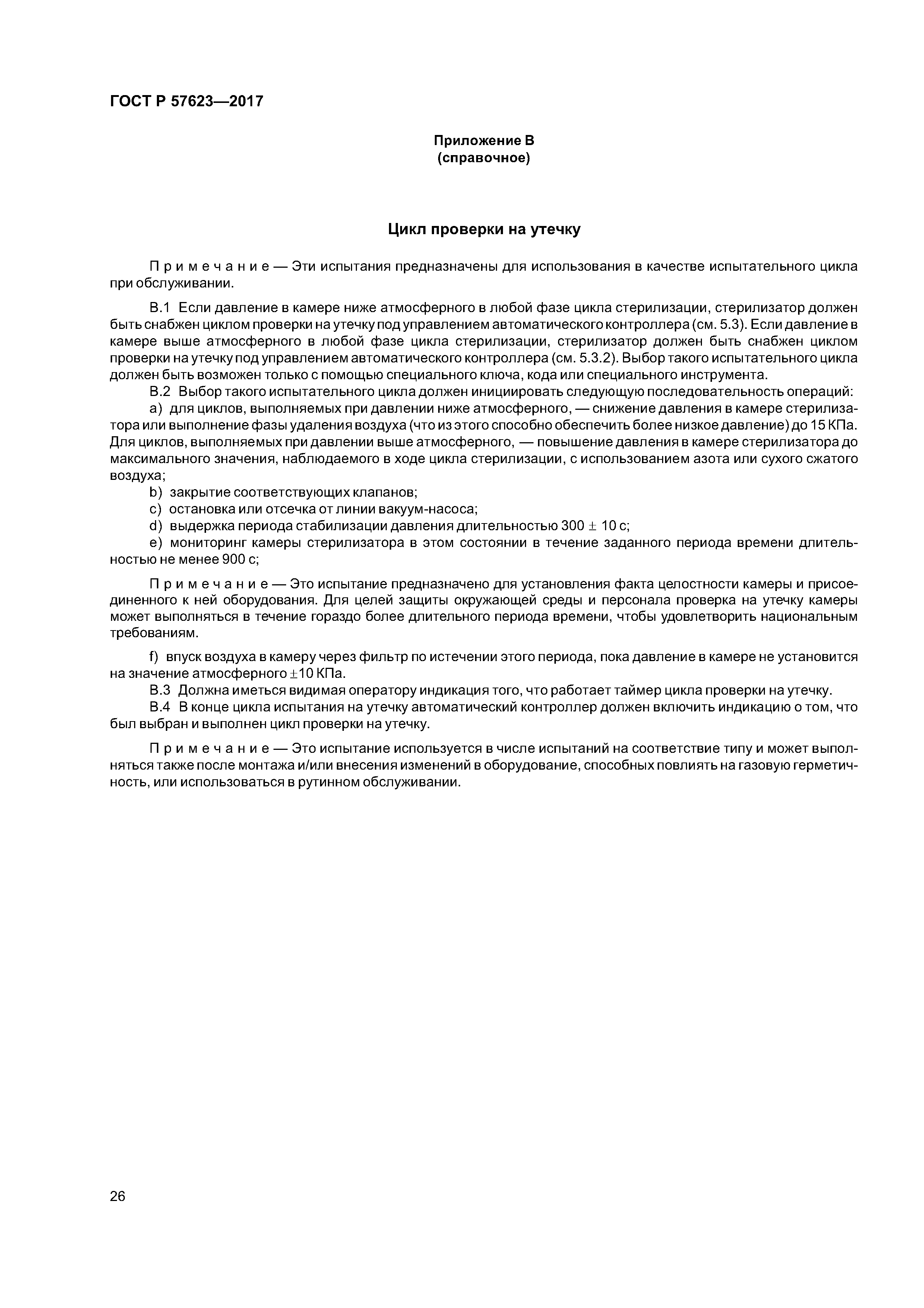 ГОСТ Р 57623-2017