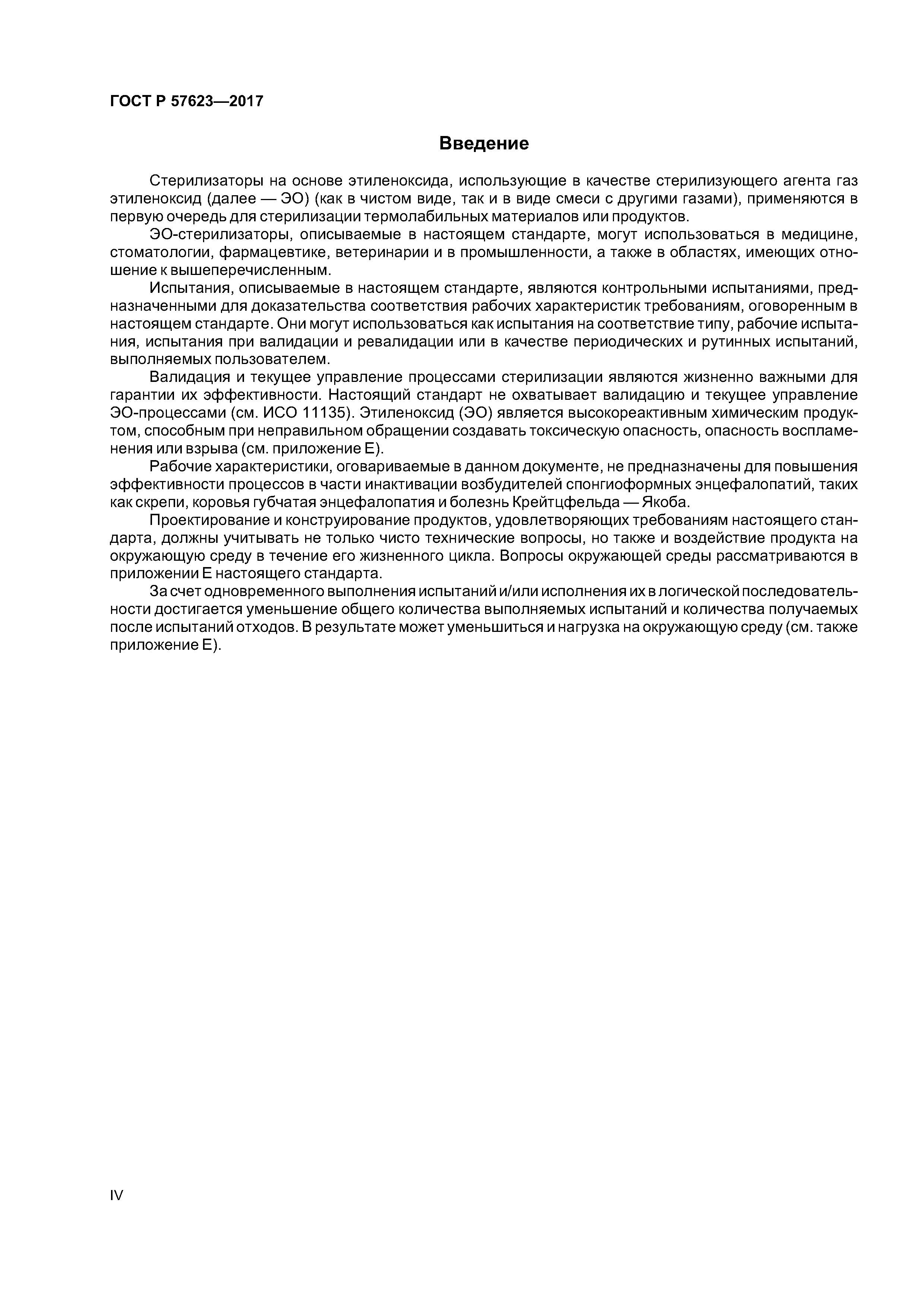 ГОСТ Р 57623-2017