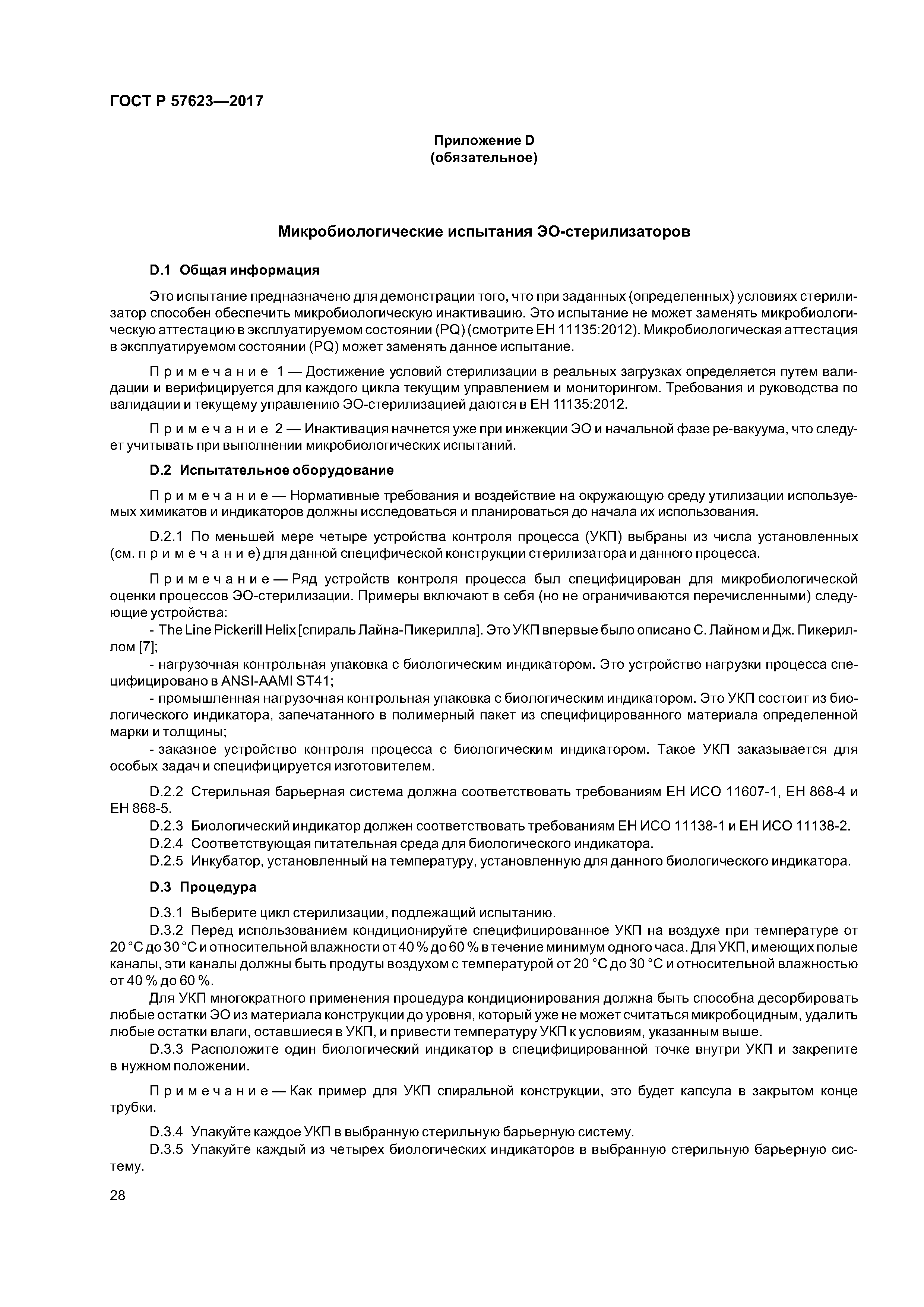 ГОСТ Р 57623-2017