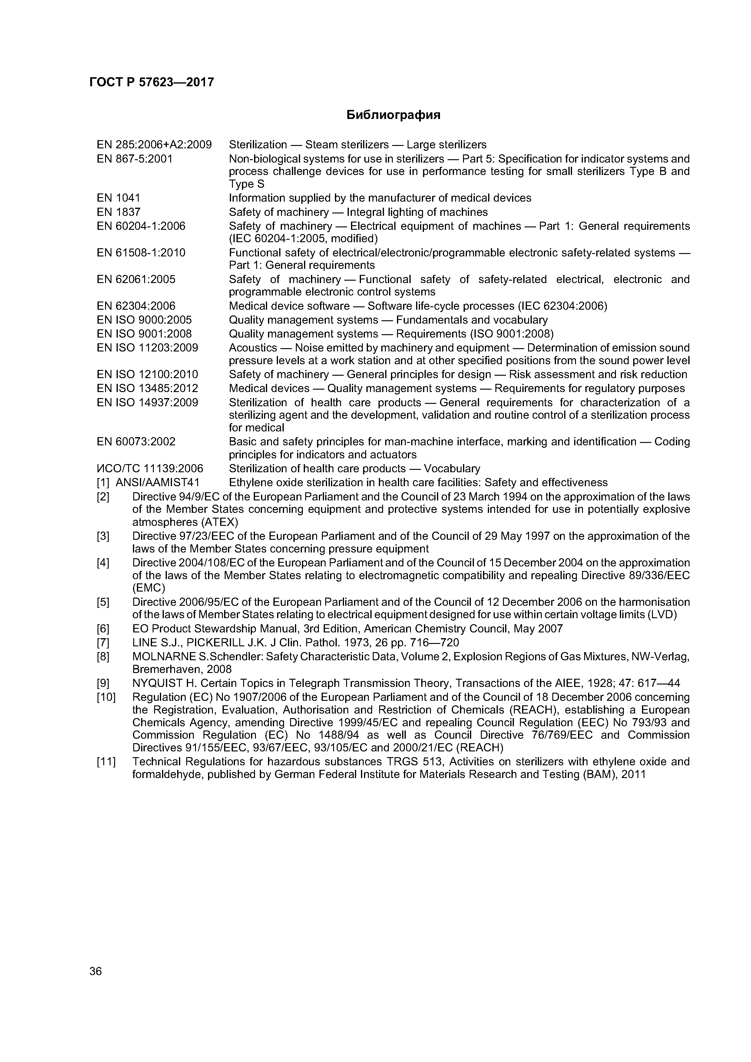 ГОСТ Р 57623-2017