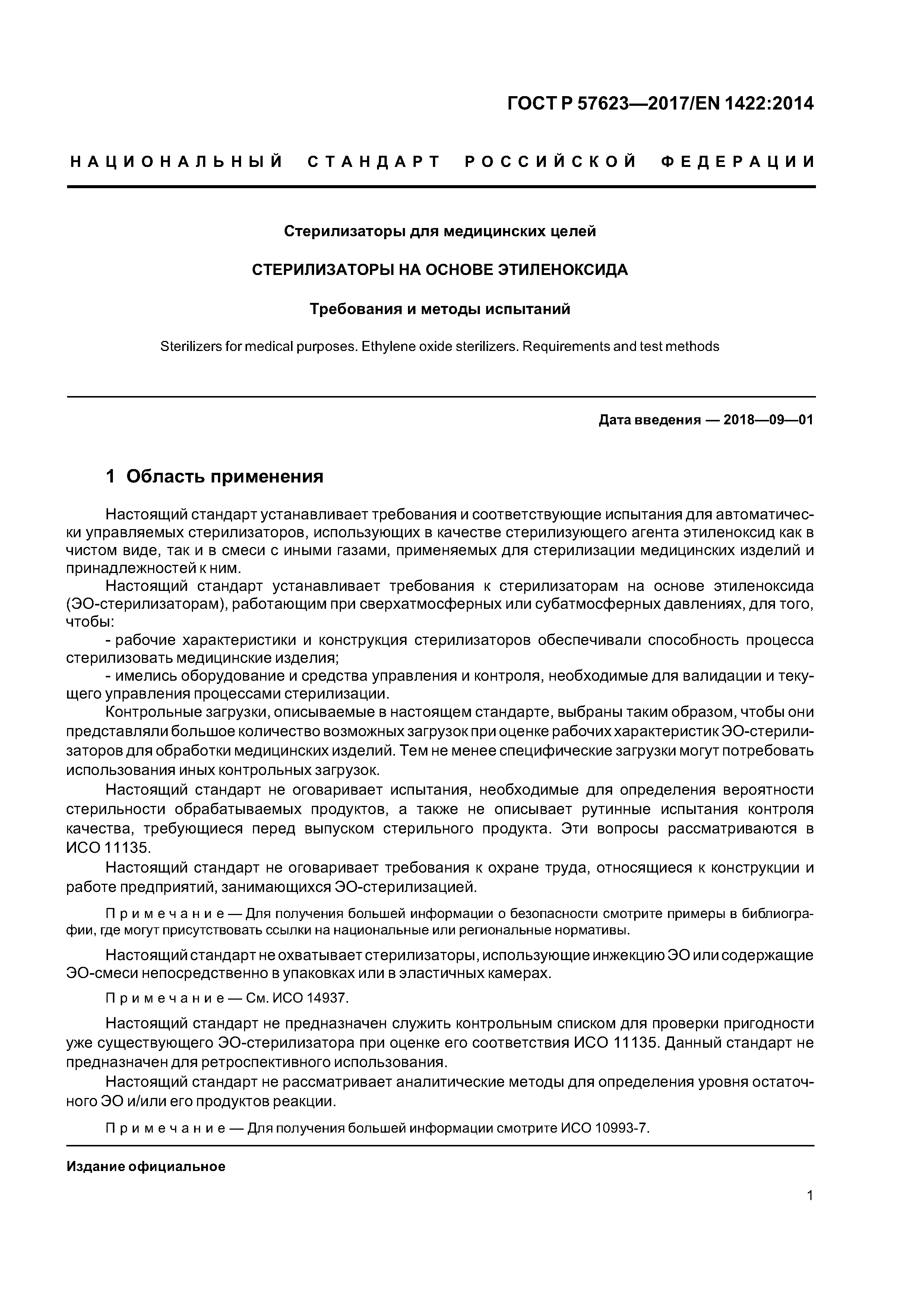 ГОСТ Р 57623-2017