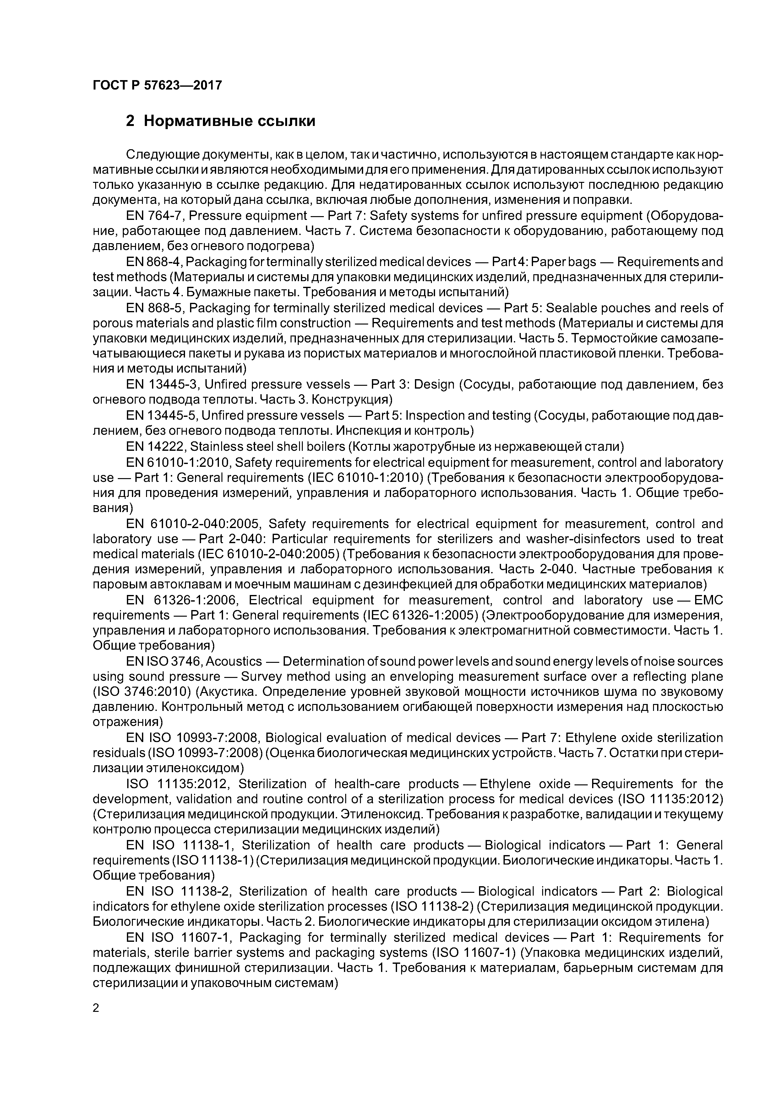 ГОСТ Р 57623-2017