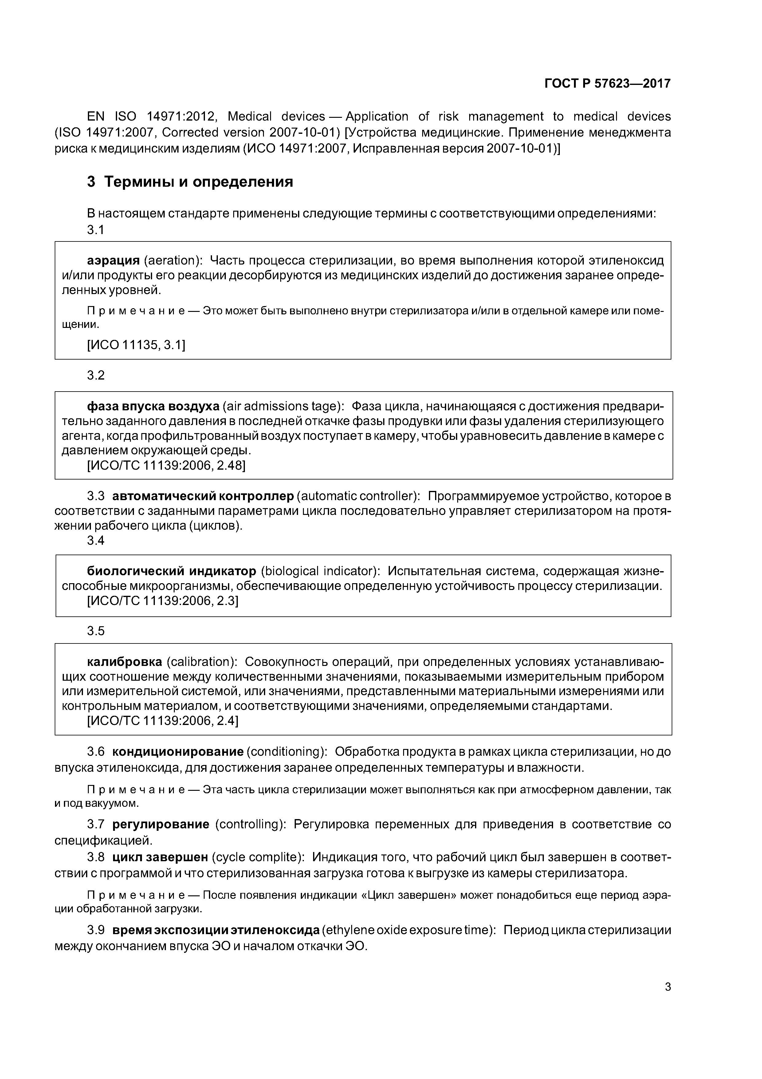 ГОСТ Р 57623-2017