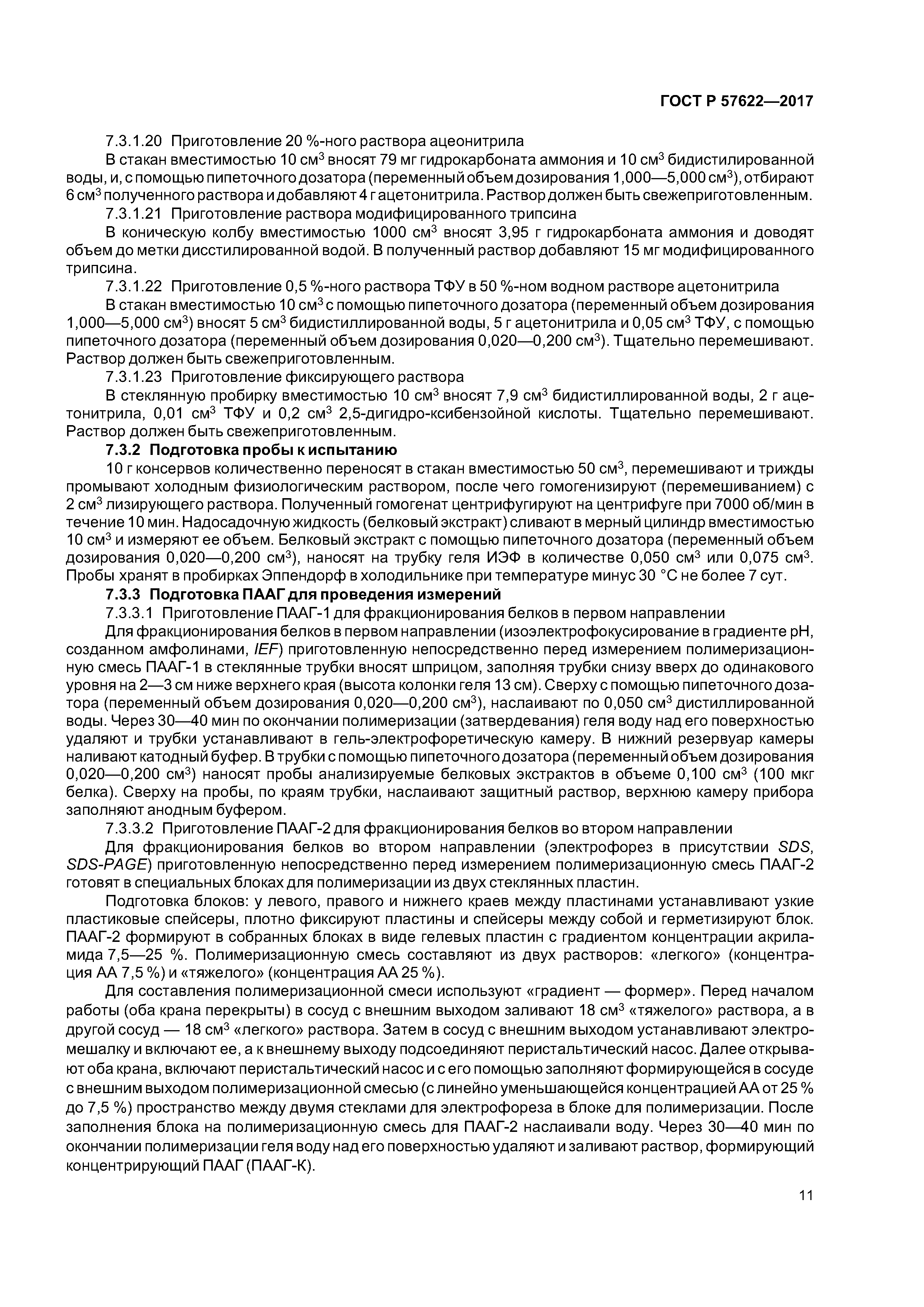 ГОСТ Р 57622-2017