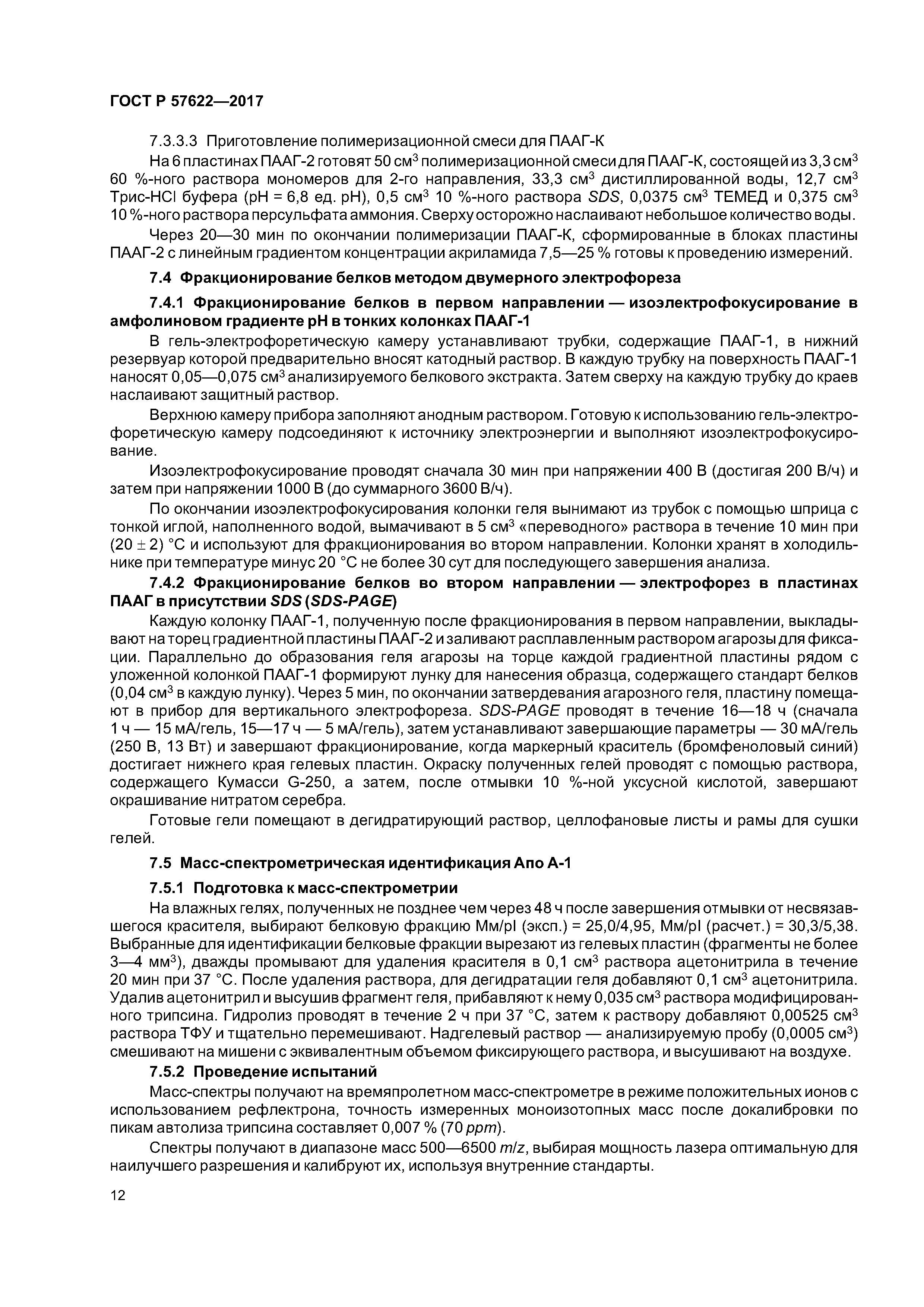 ГОСТ Р 57622-2017