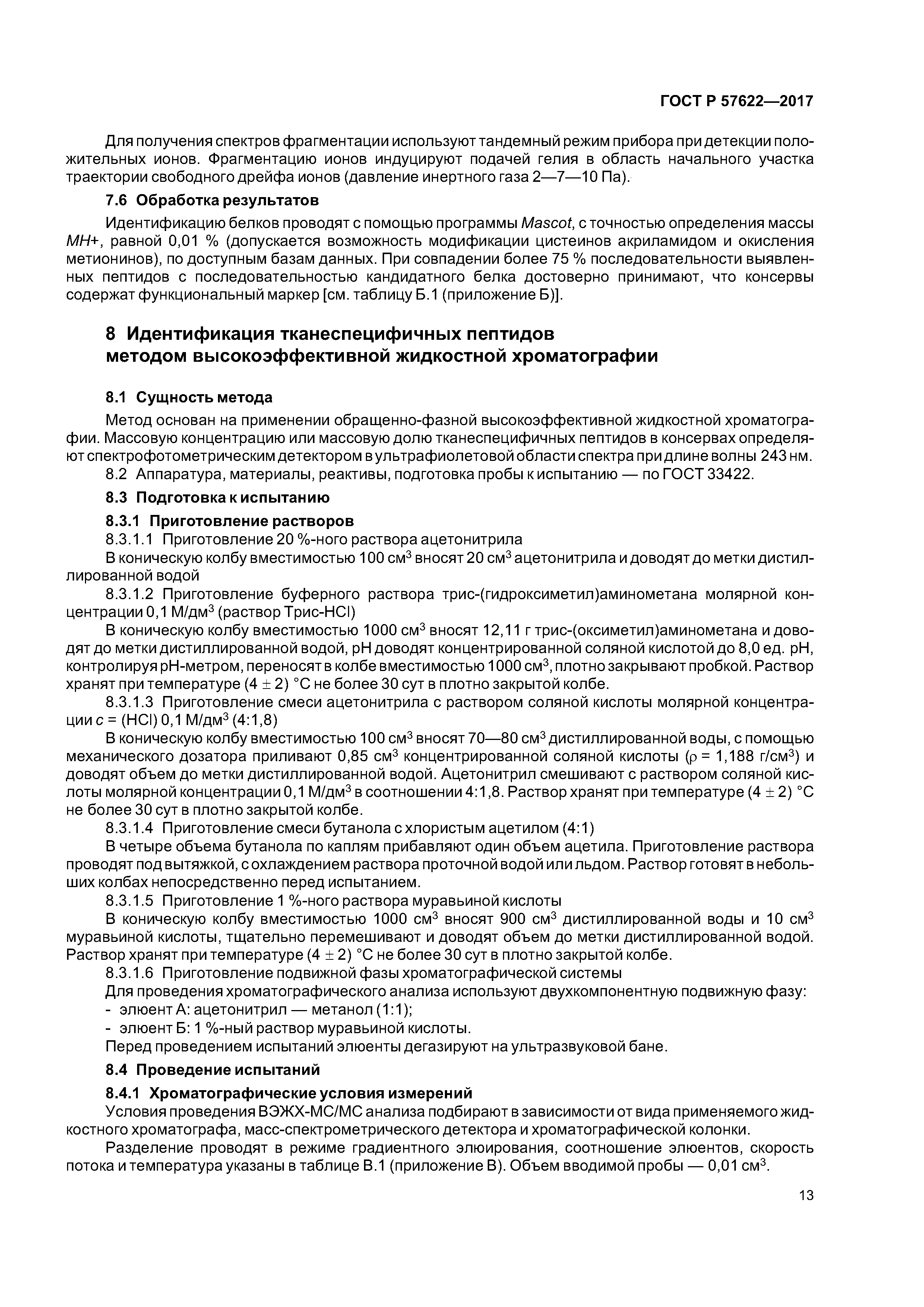 ГОСТ Р 57622-2017