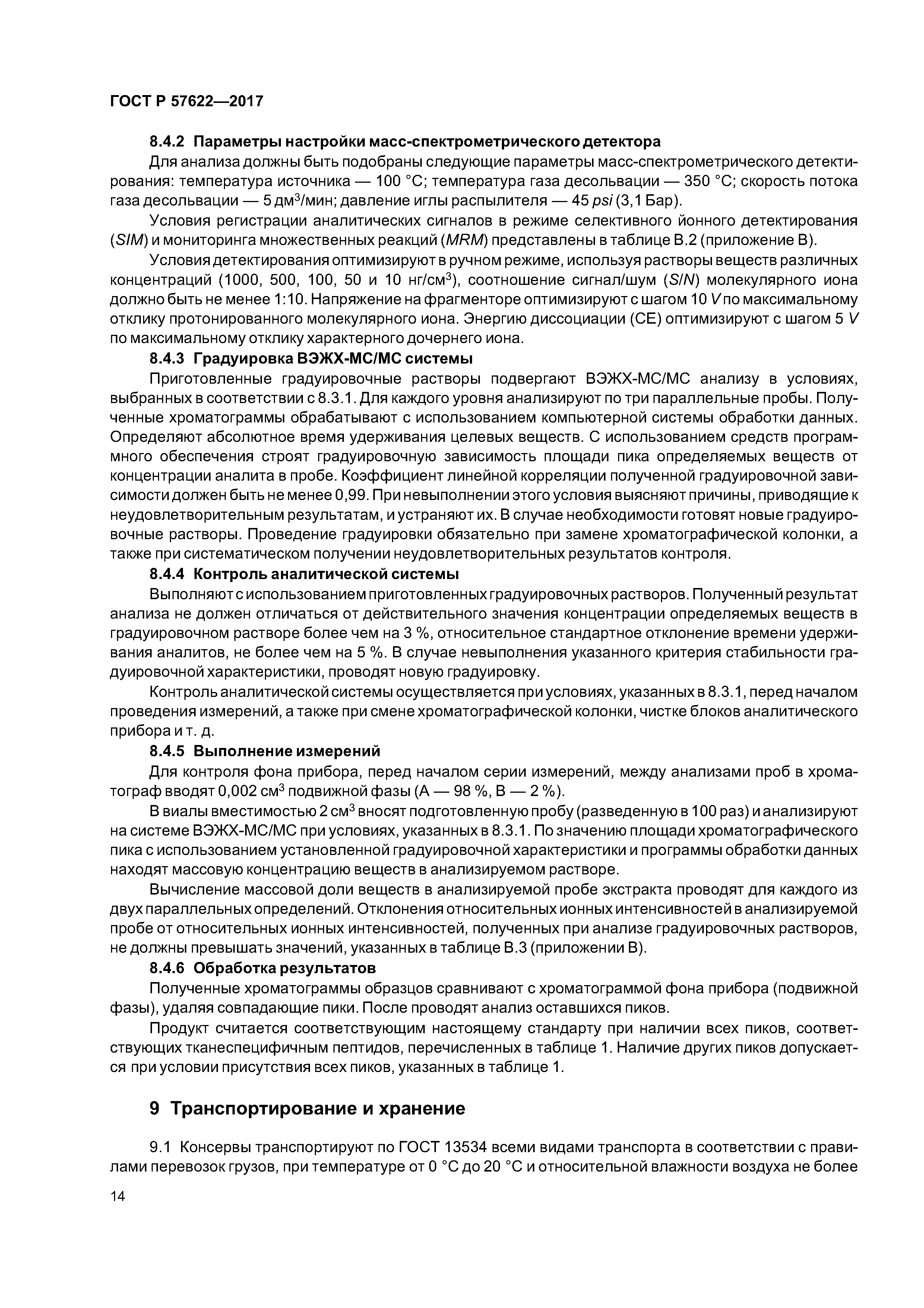 ГОСТ Р 57622-2017