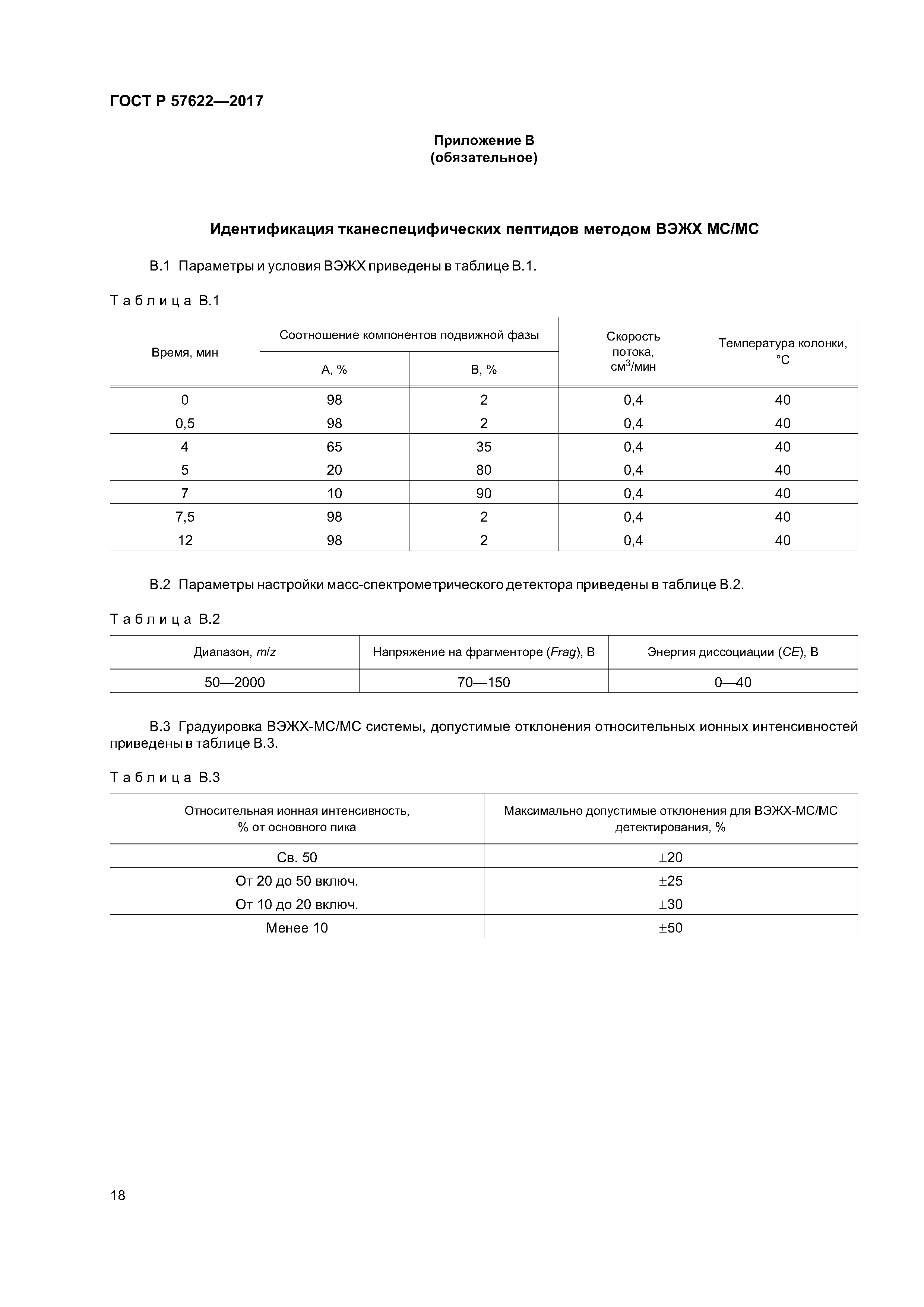 ГОСТ Р 57622-2017