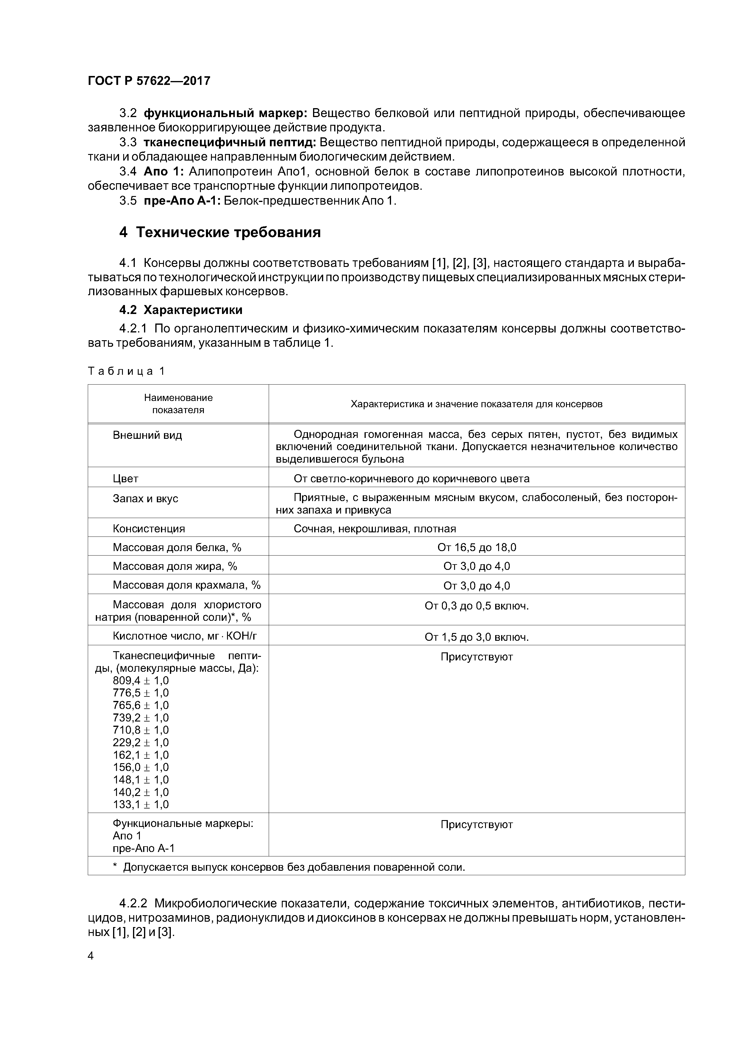 ГОСТ Р 57622-2017