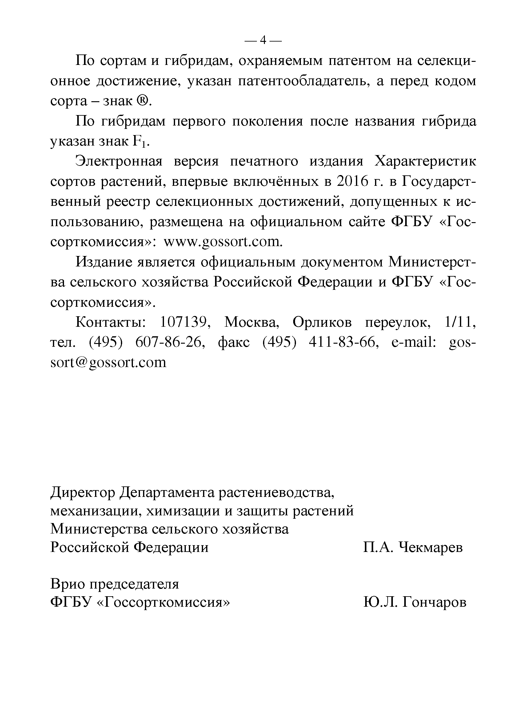 Сорт внесенный в госреестр. Реестр сортов. Реестр семян. Реестр сортов растений. Государственный реестр селекционных достижений.