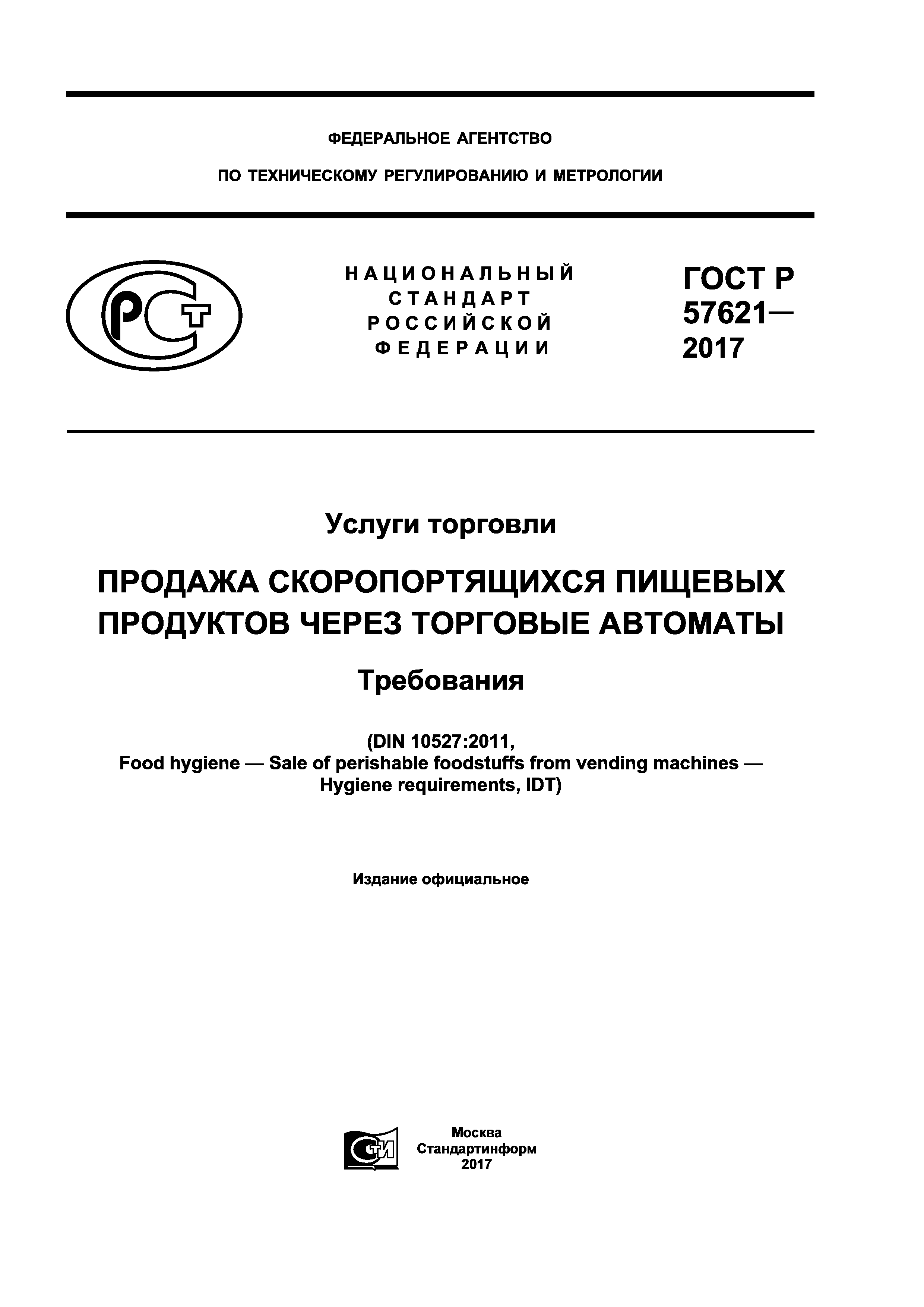 ГОСТ Р 57621-2017