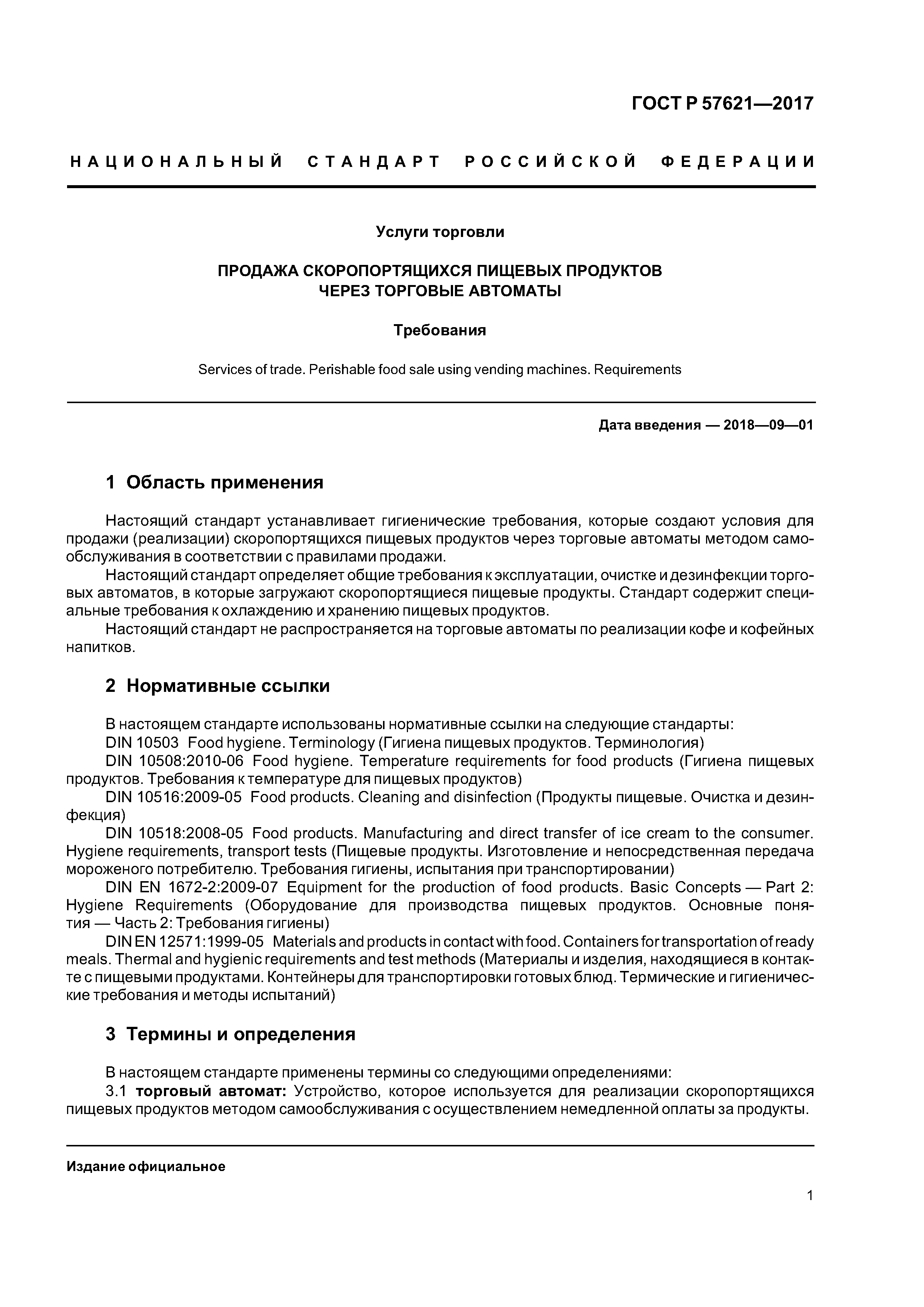 ГОСТ Р 57621-2017