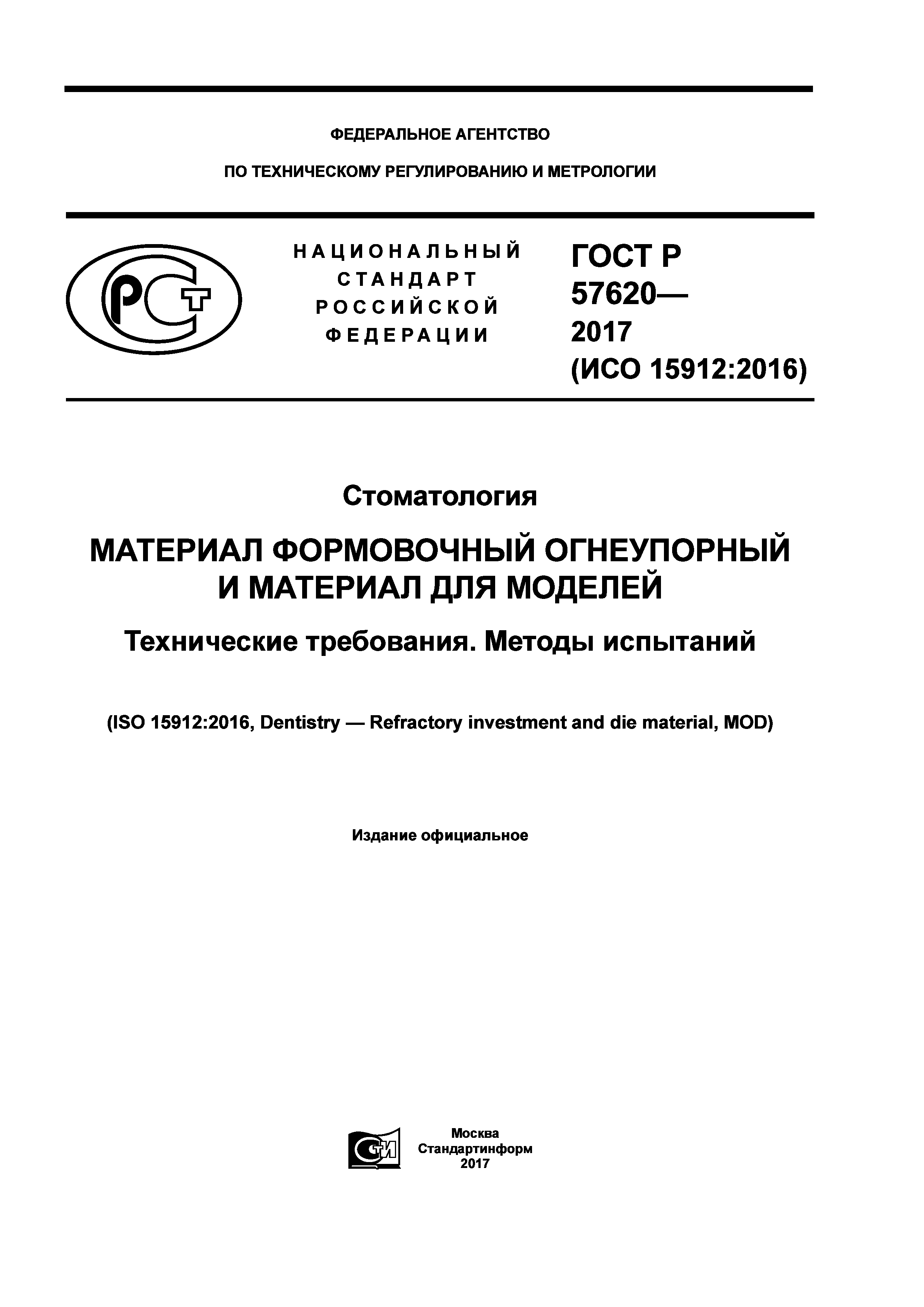 ГОСТ Р 57620-2017