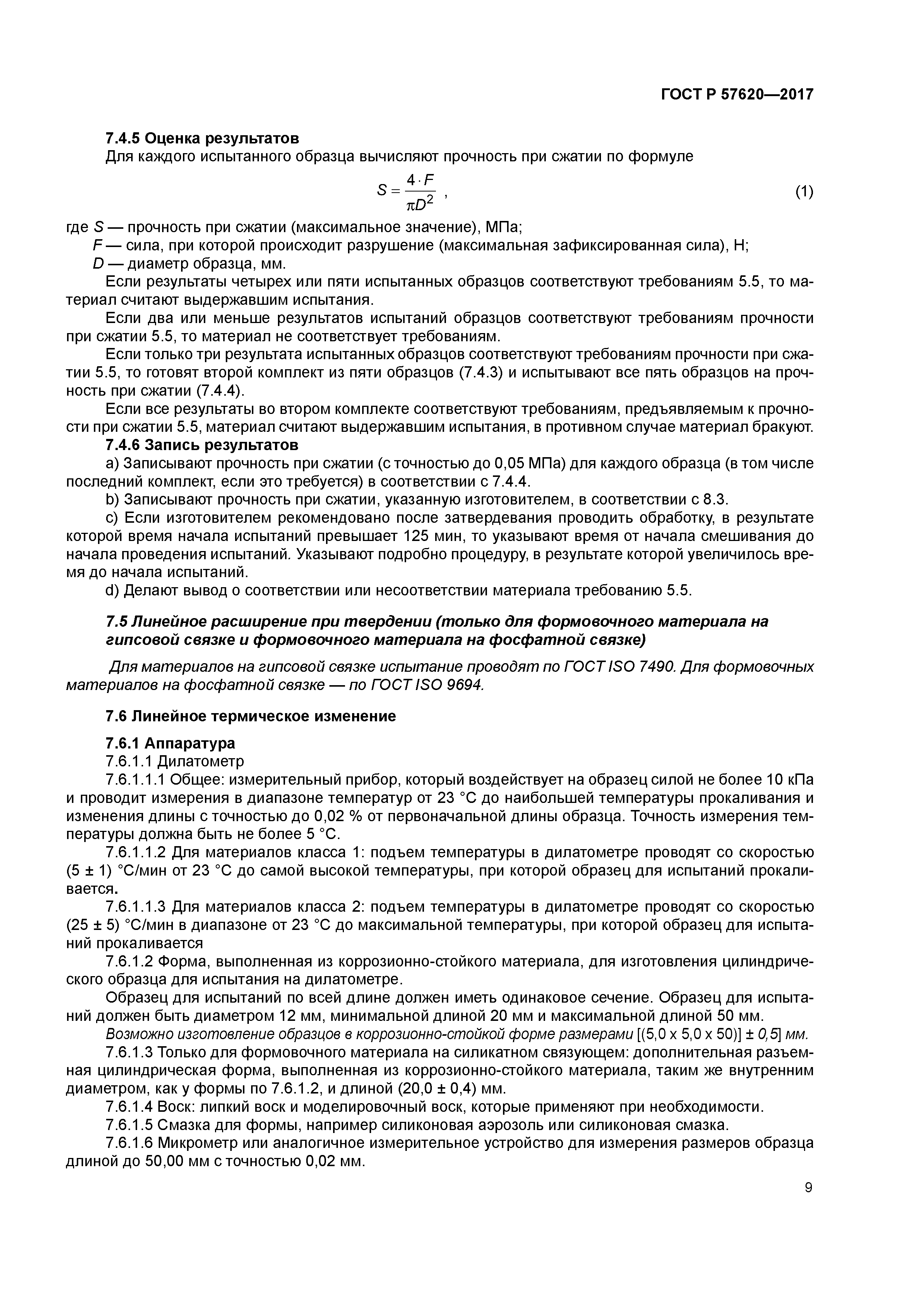 ГОСТ Р 57620-2017