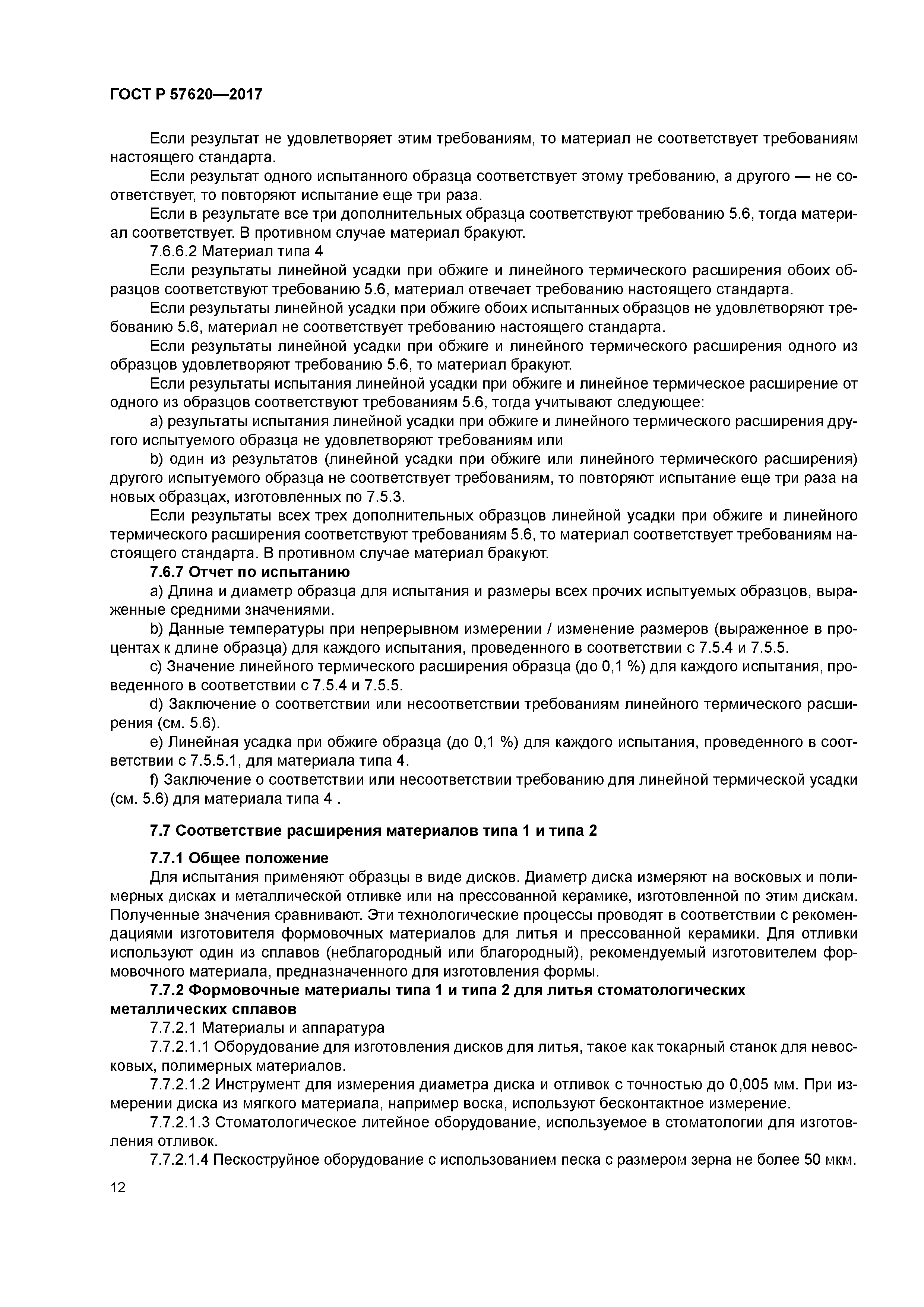 ГОСТ Р 57620-2017