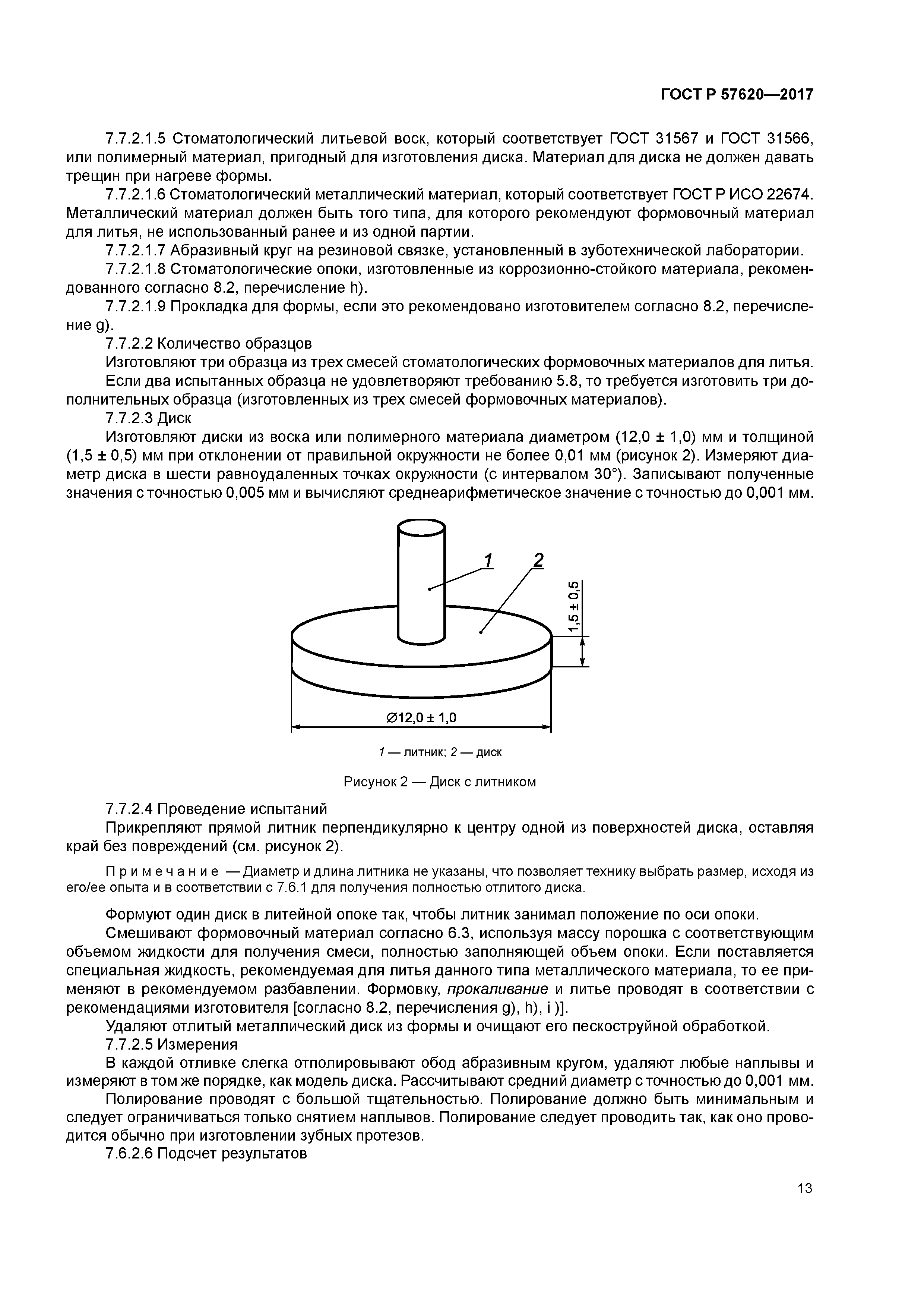 ГОСТ Р 57620-2017
