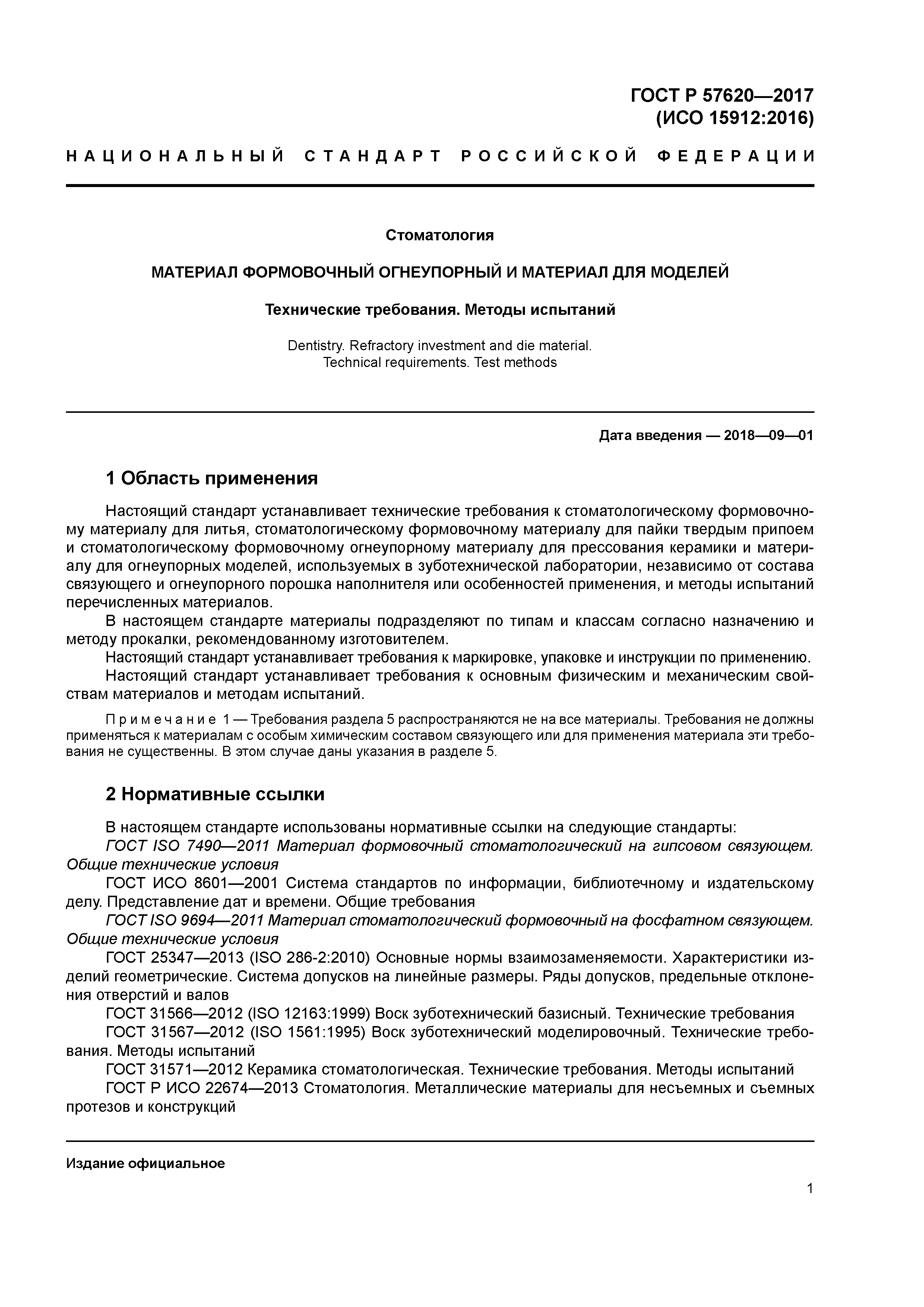 ГОСТ Р 57620-2017