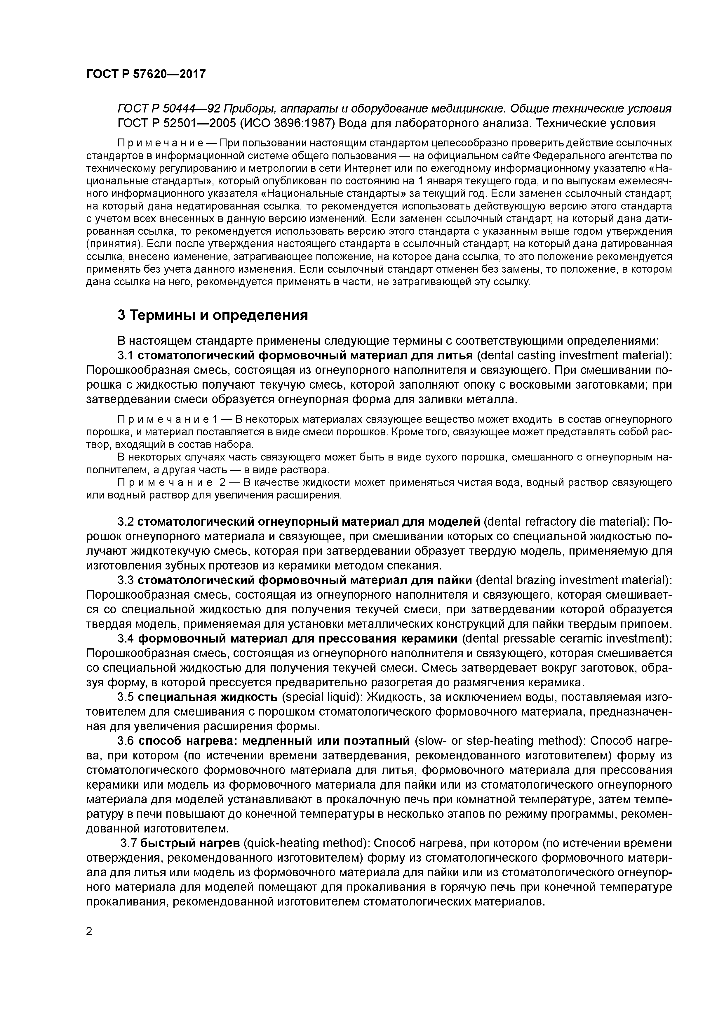 ГОСТ Р 57620-2017