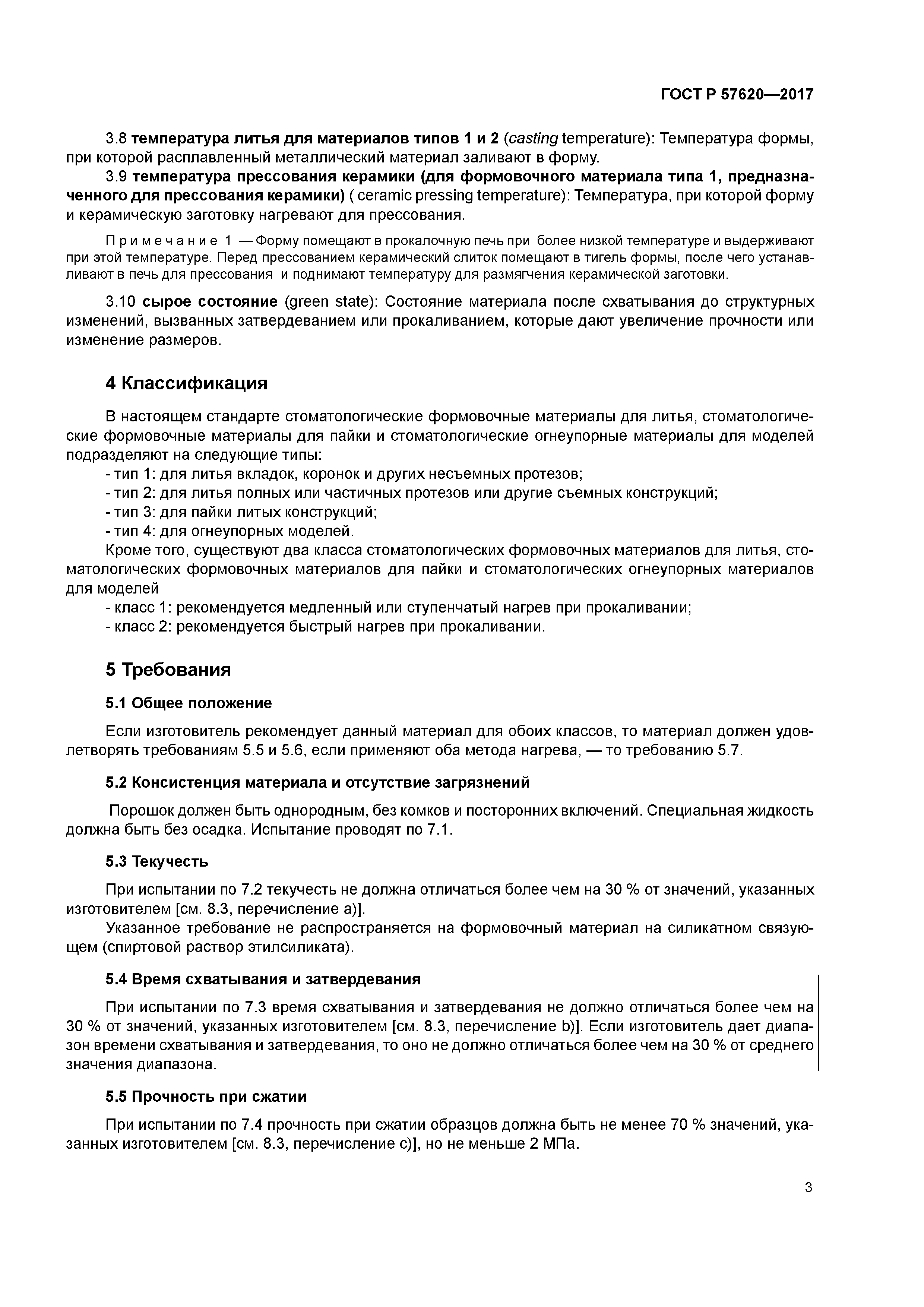 ГОСТ Р 57620-2017