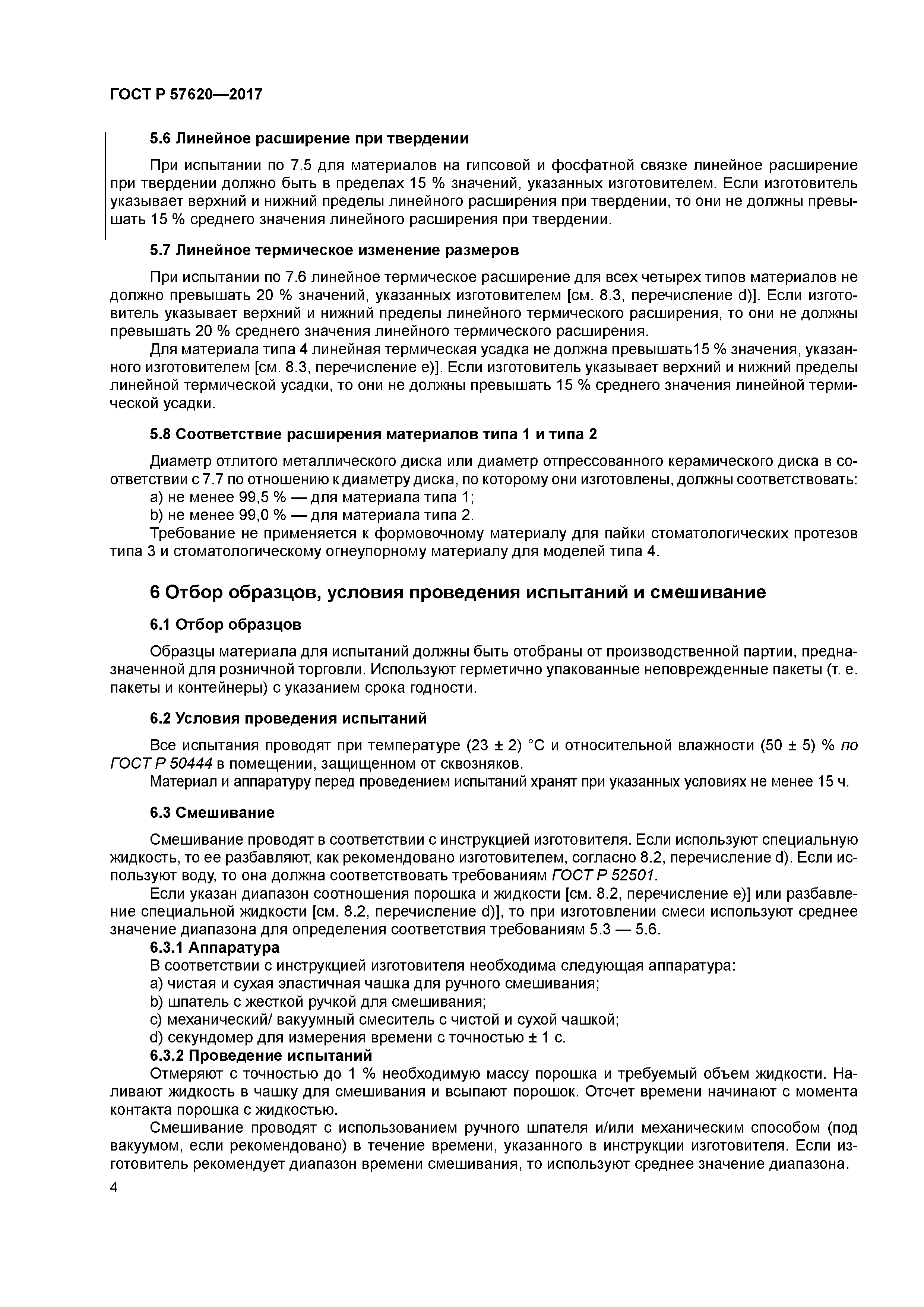 ГОСТ Р 57620-2017