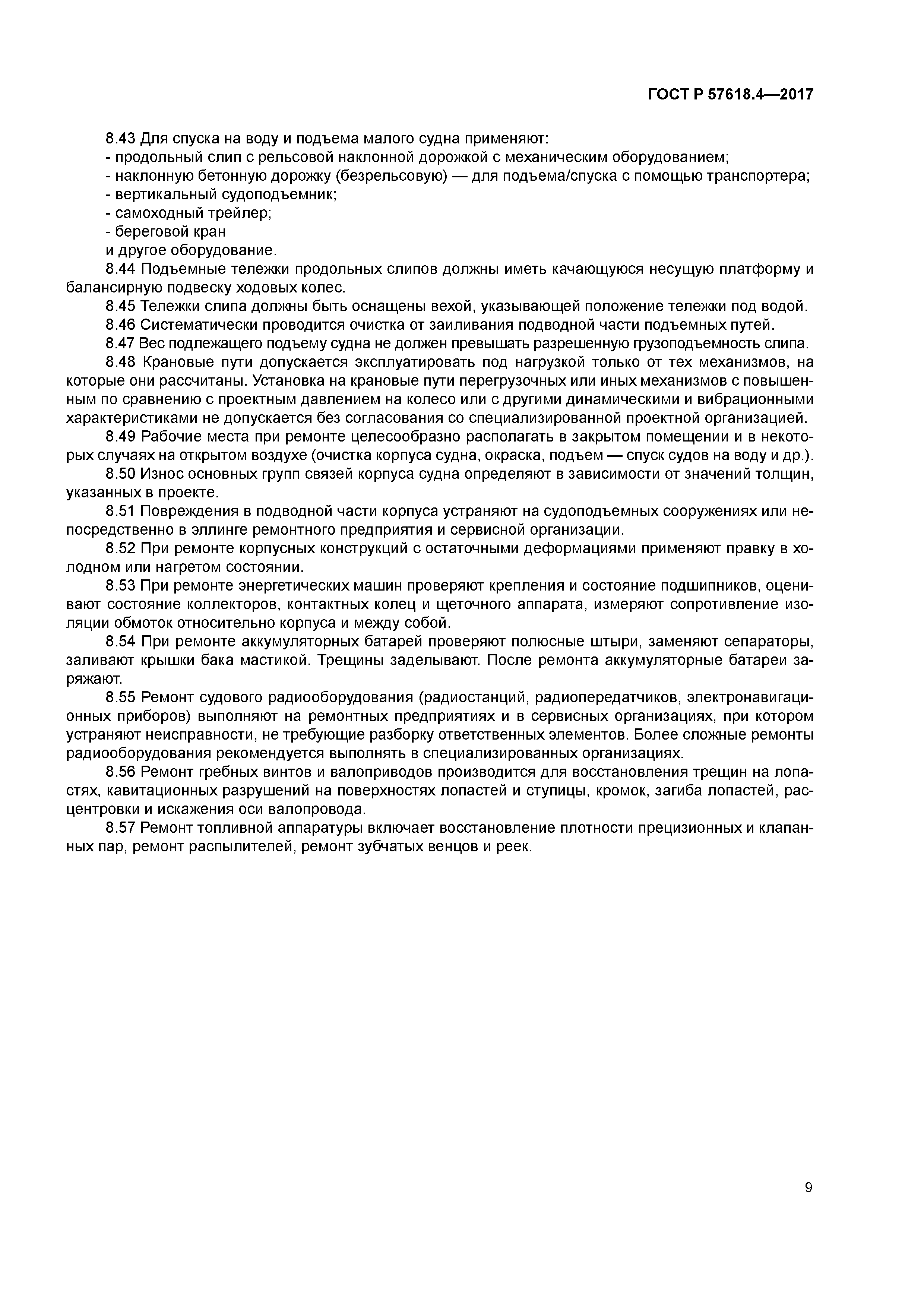 ГОСТ Р 57618.4-2017