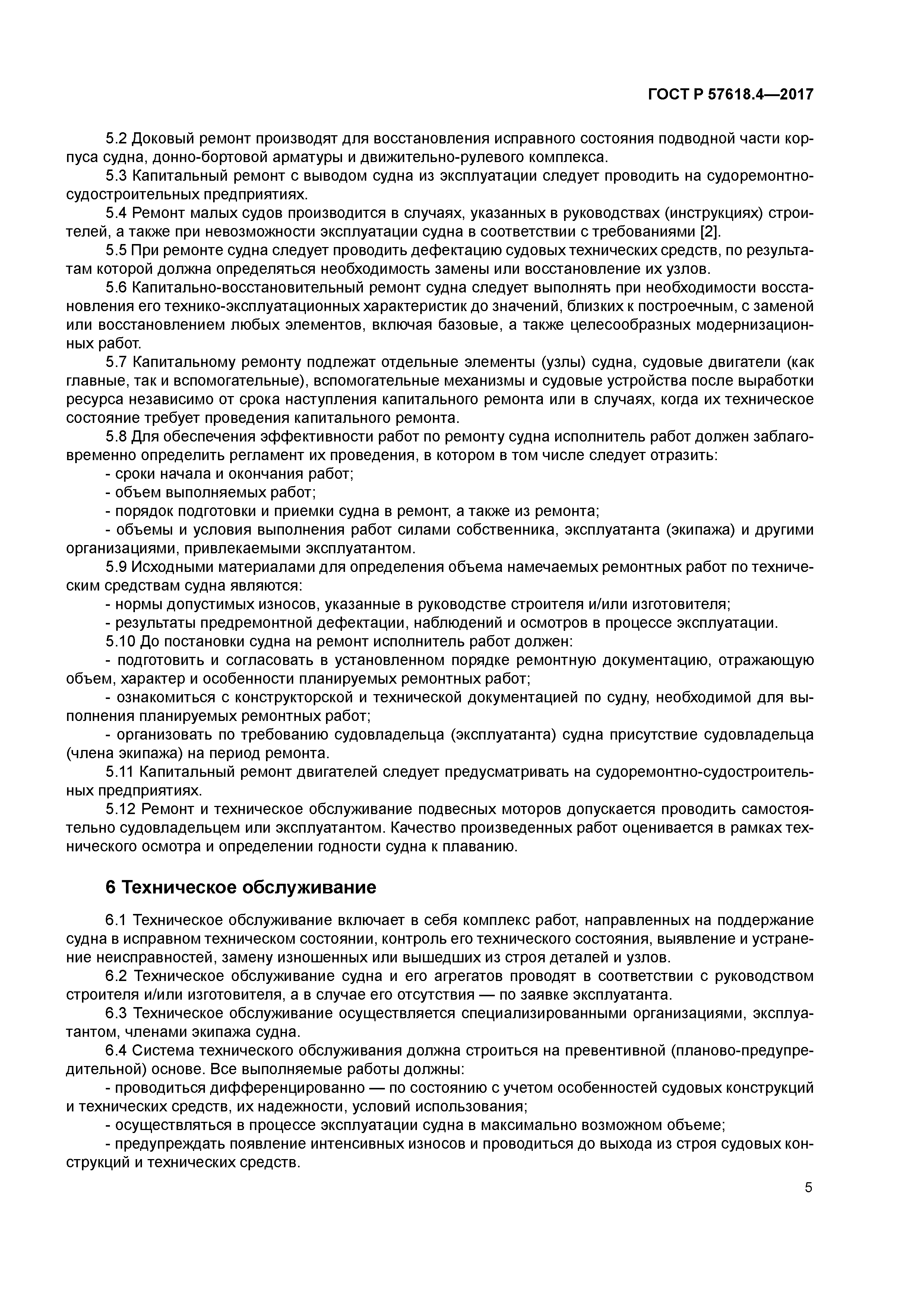 ГОСТ Р 57618.4-2017