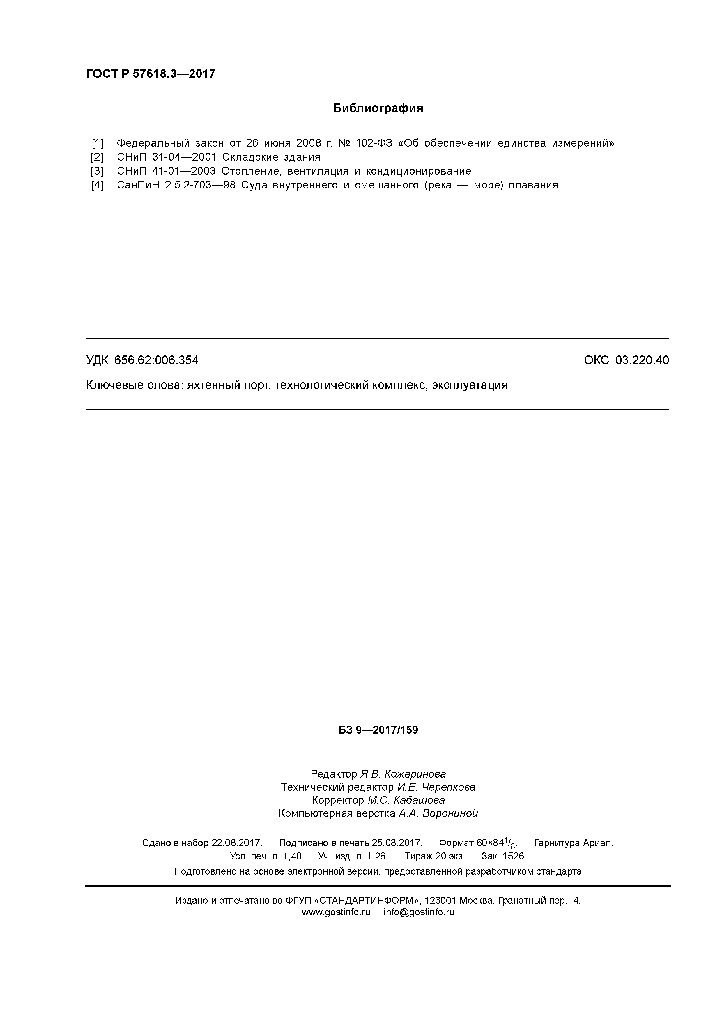 ГОСТ Р 57618.3-2017