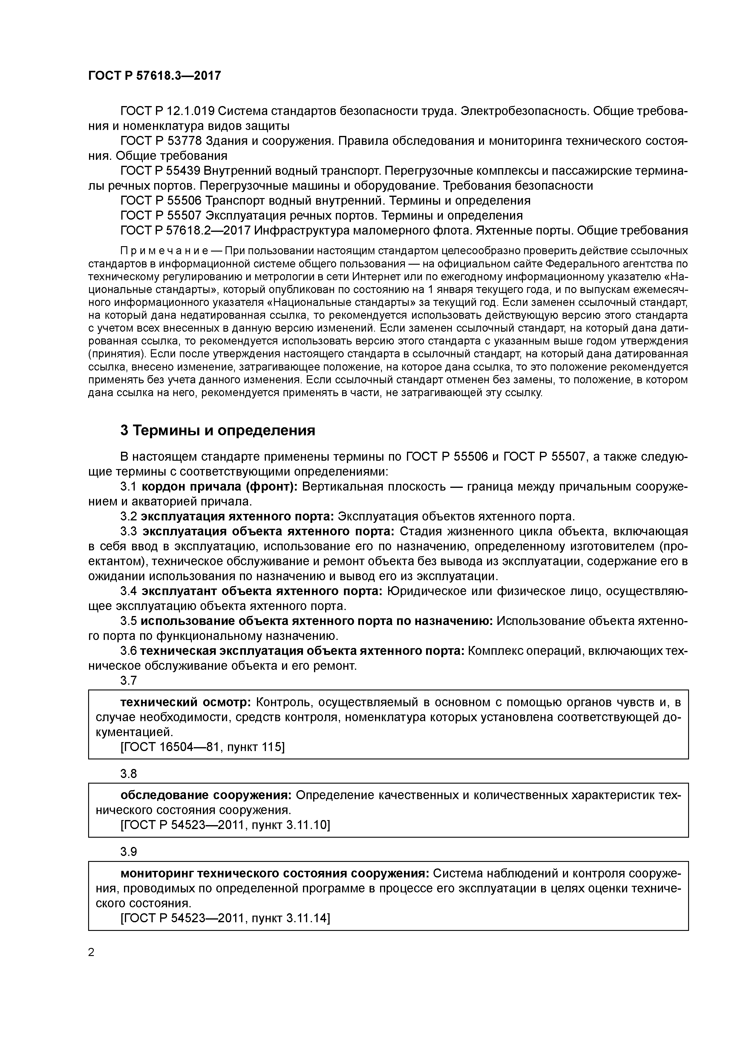 ГОСТ Р 57618.3-2017