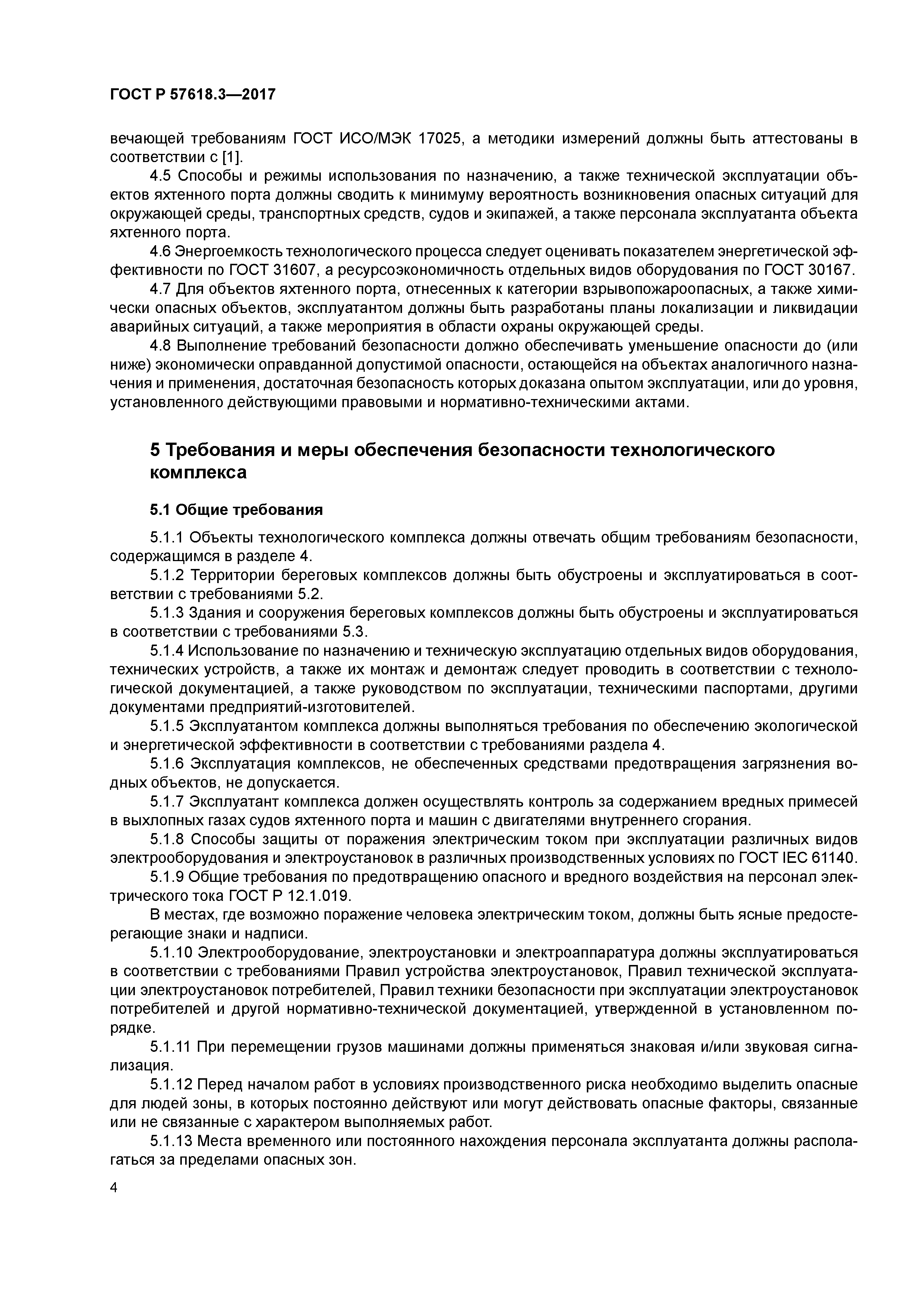 ГОСТ Р 57618.3-2017