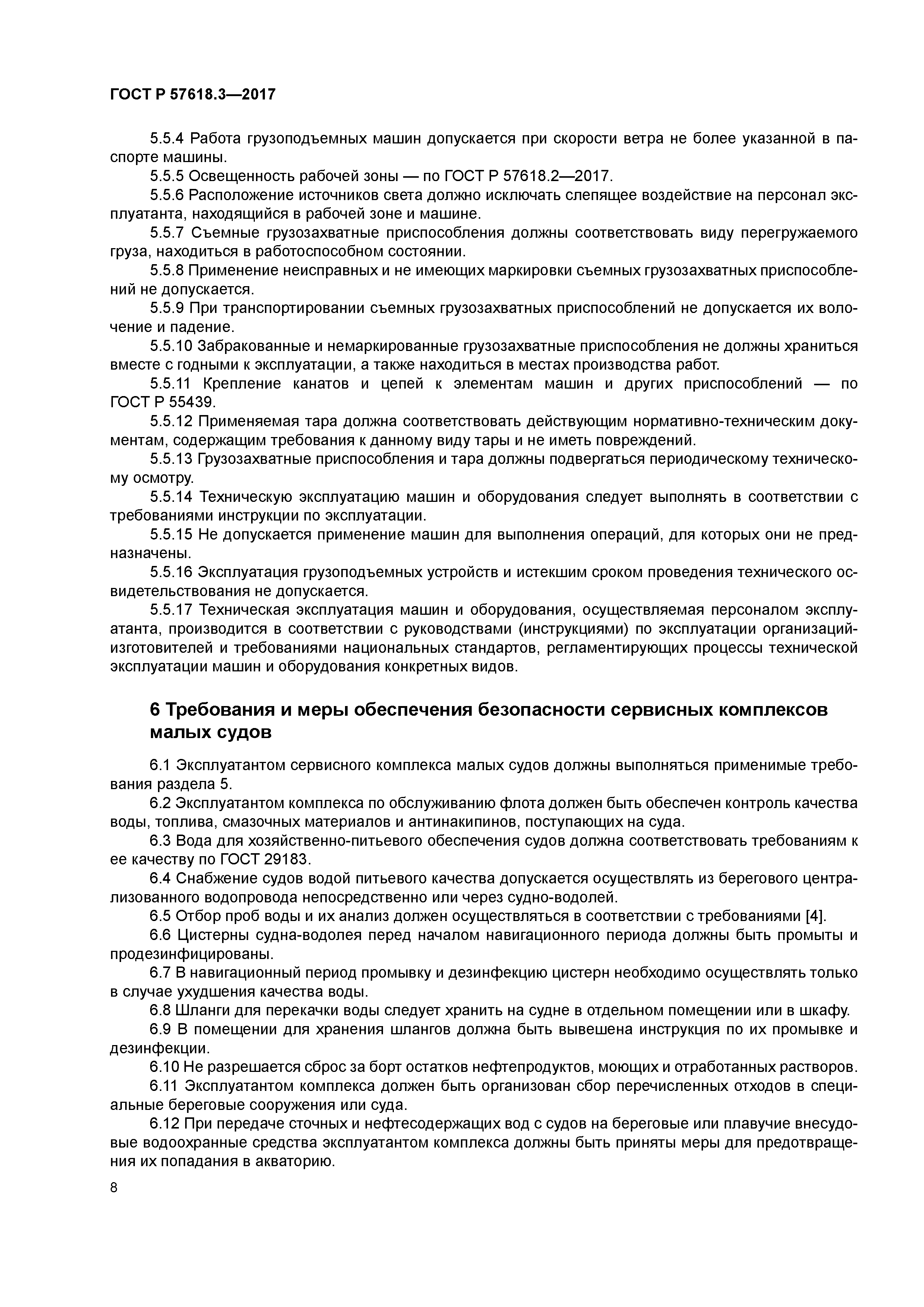 ГОСТ Р 57618.3-2017