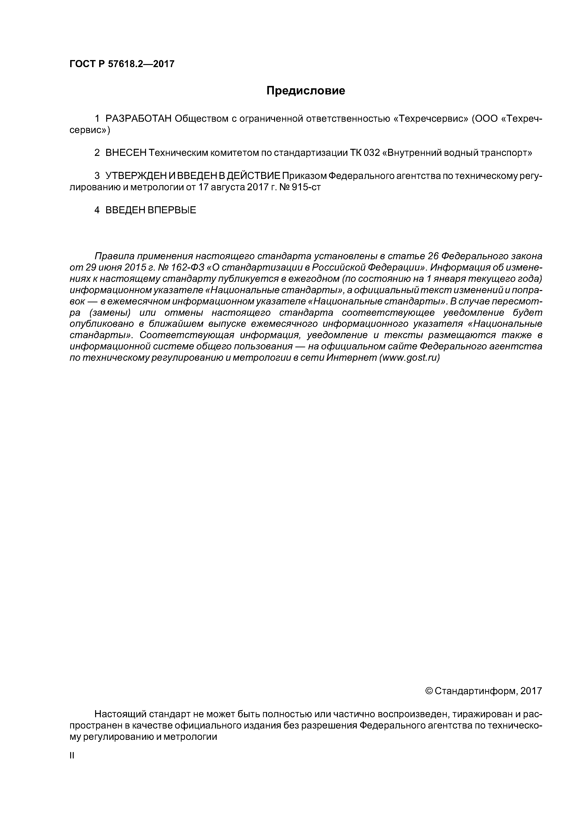 ГОСТ Р 57618.2-2017