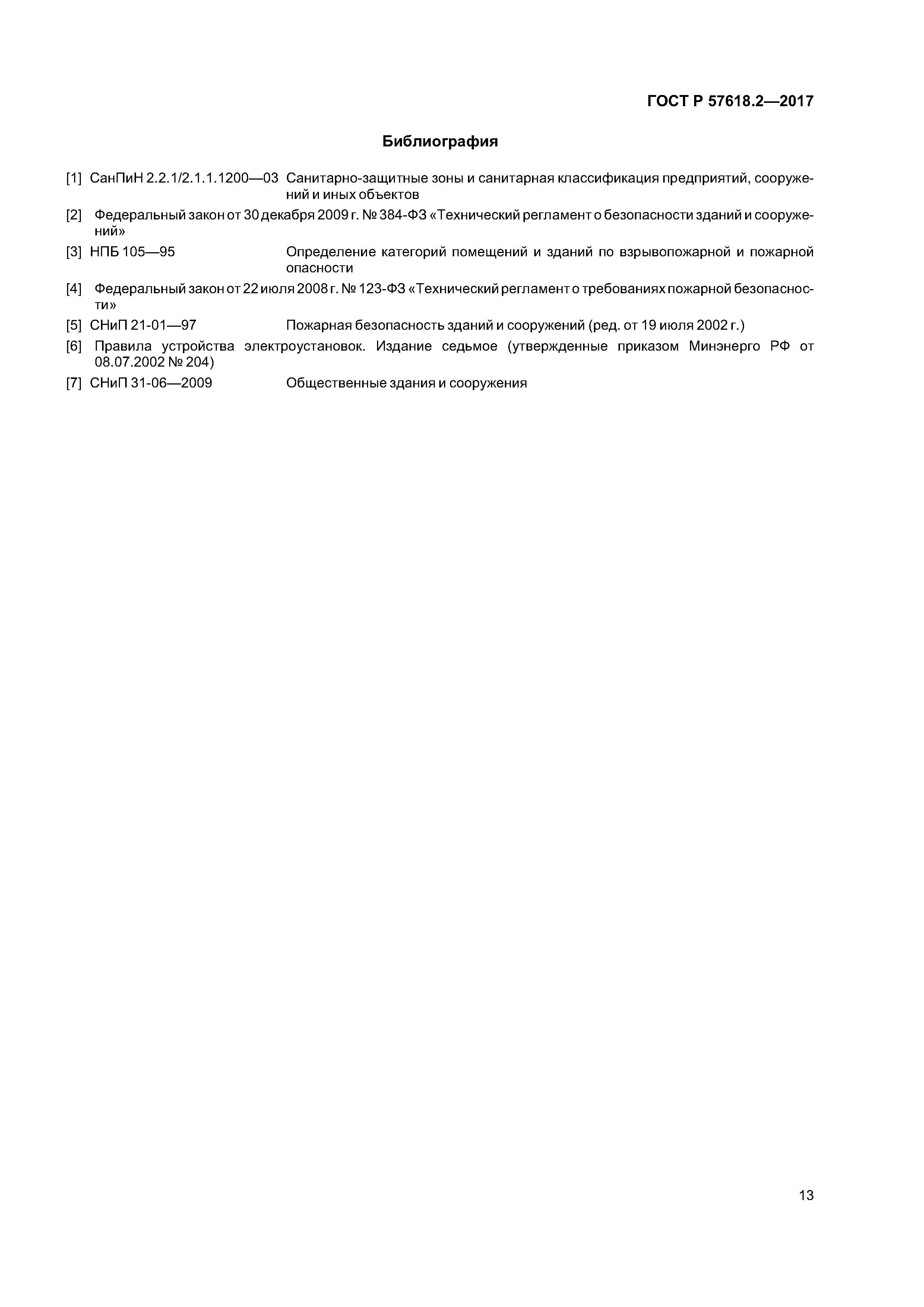 ГОСТ Р 57618.2-2017